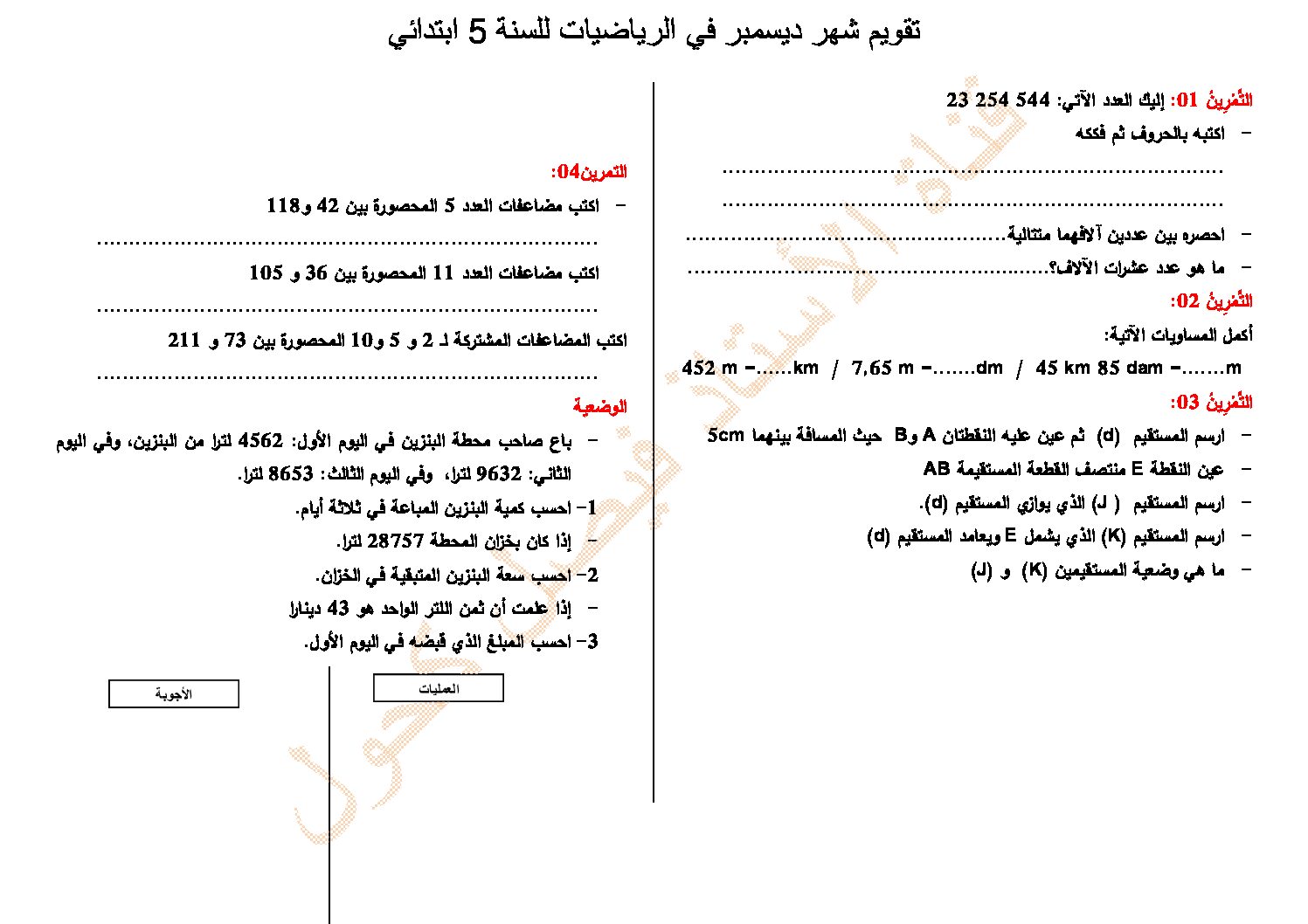 إختبار الفصل الأول في الرياضيات السنة الخامسة ابتدائي رقم 84