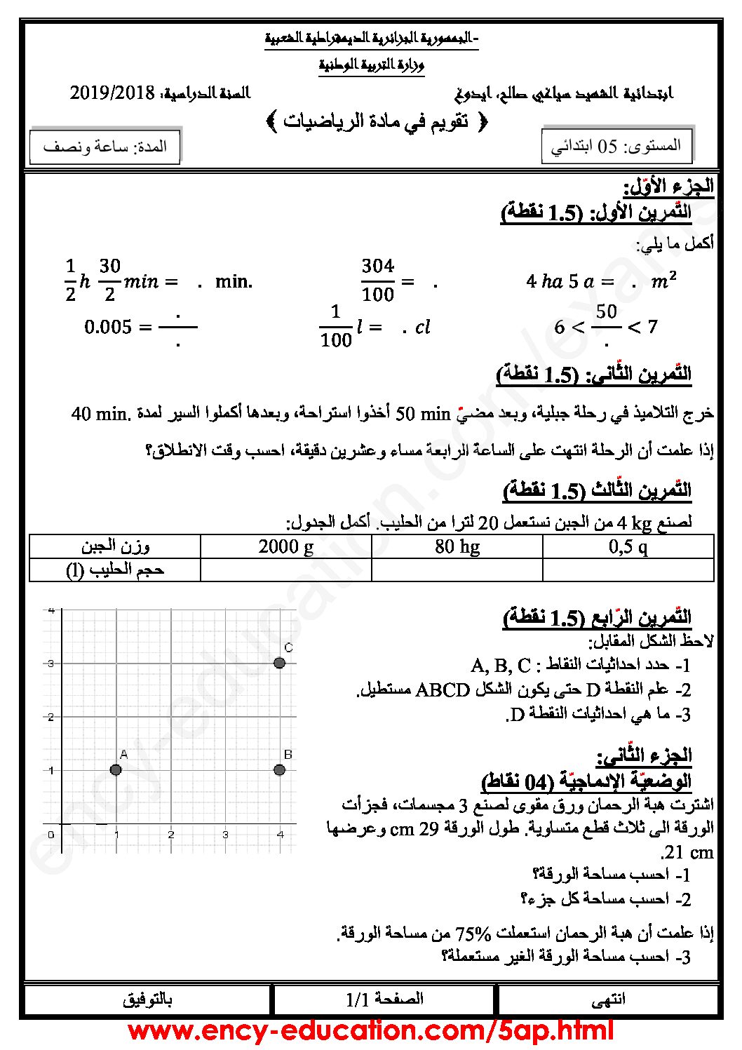 إختبار الفصل الثالث في الرياضيات السنة الخامسة ابتدائي رقم 84