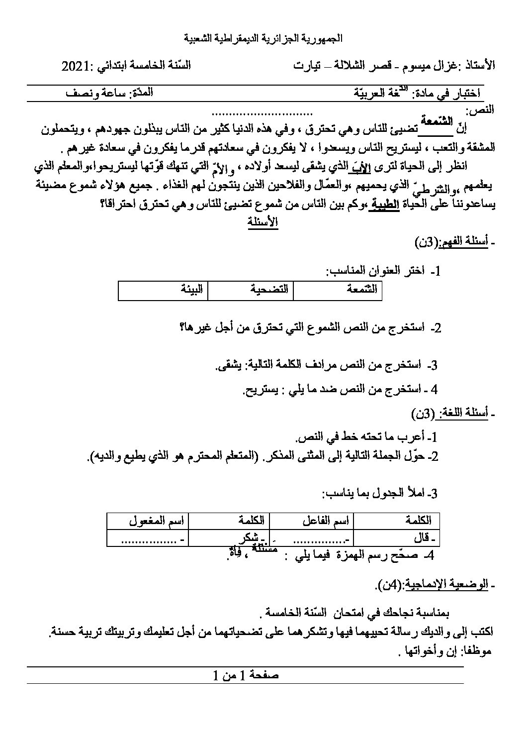 إختبار الفصل الأول في اللغة العربية السنة الخامسة ابتدائي رقم 85
