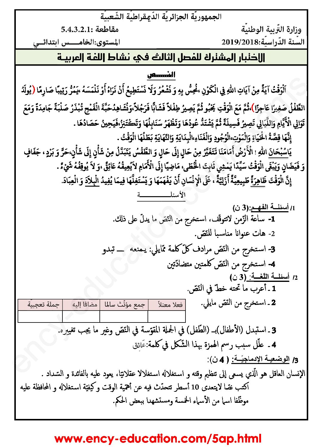 إختبار الفصل الثالث في اللغة العربية السنة الخامسة ابتدائي رقم 85
