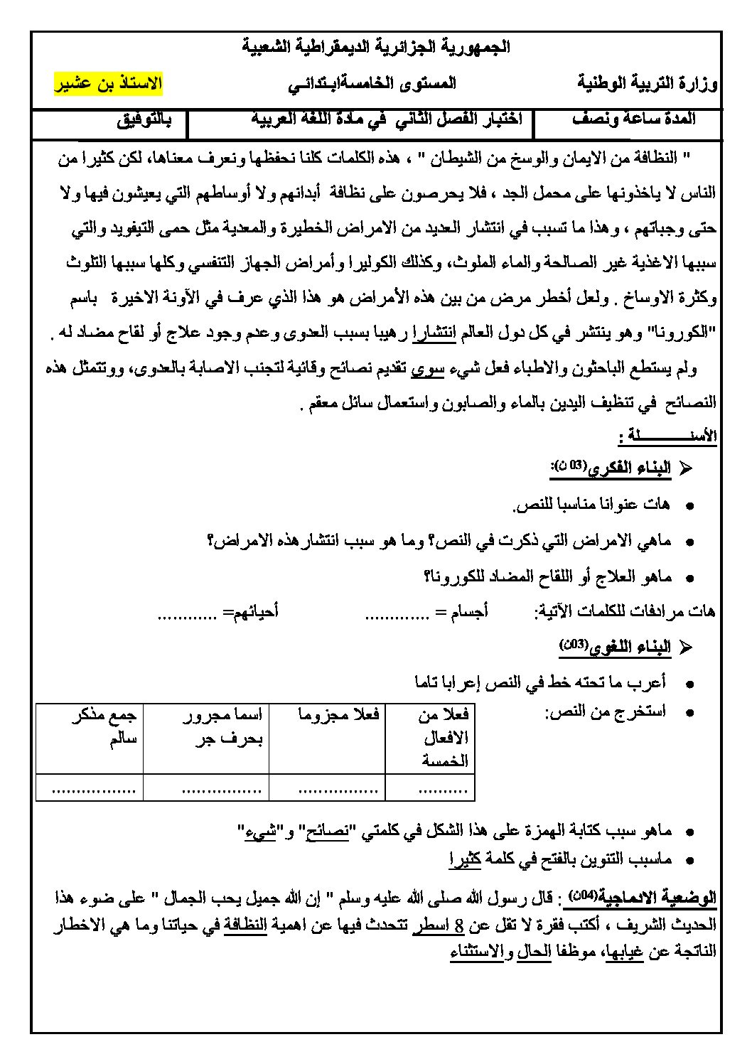 إختبار الفصل الثاني في اللغة العربية السنة الخامسة ابتدائي رقم 85