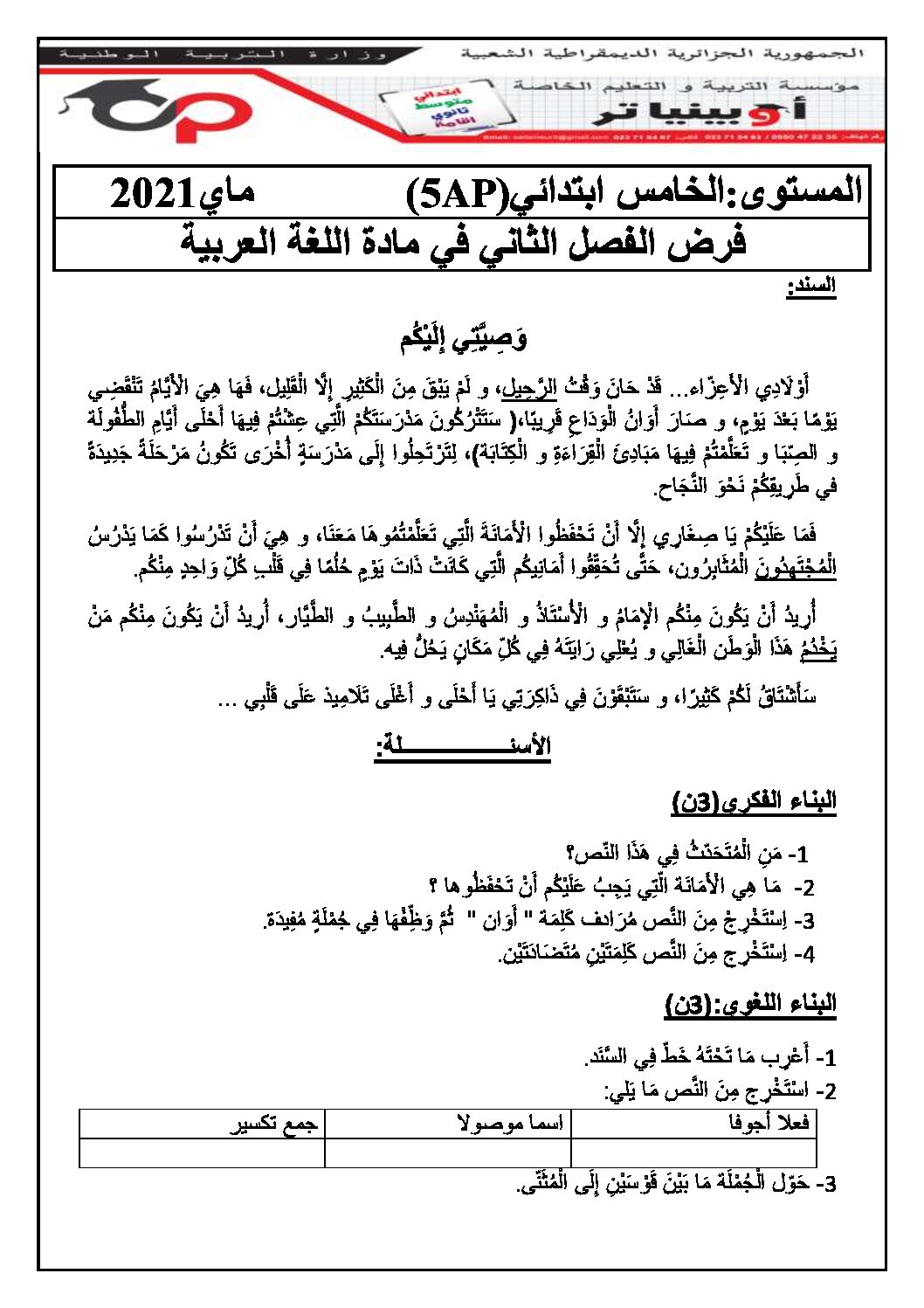 إختبار الفصل الثاني في اللغة العربية السنة الخامسة ابتدائي رقم 86 مع التصحيح
