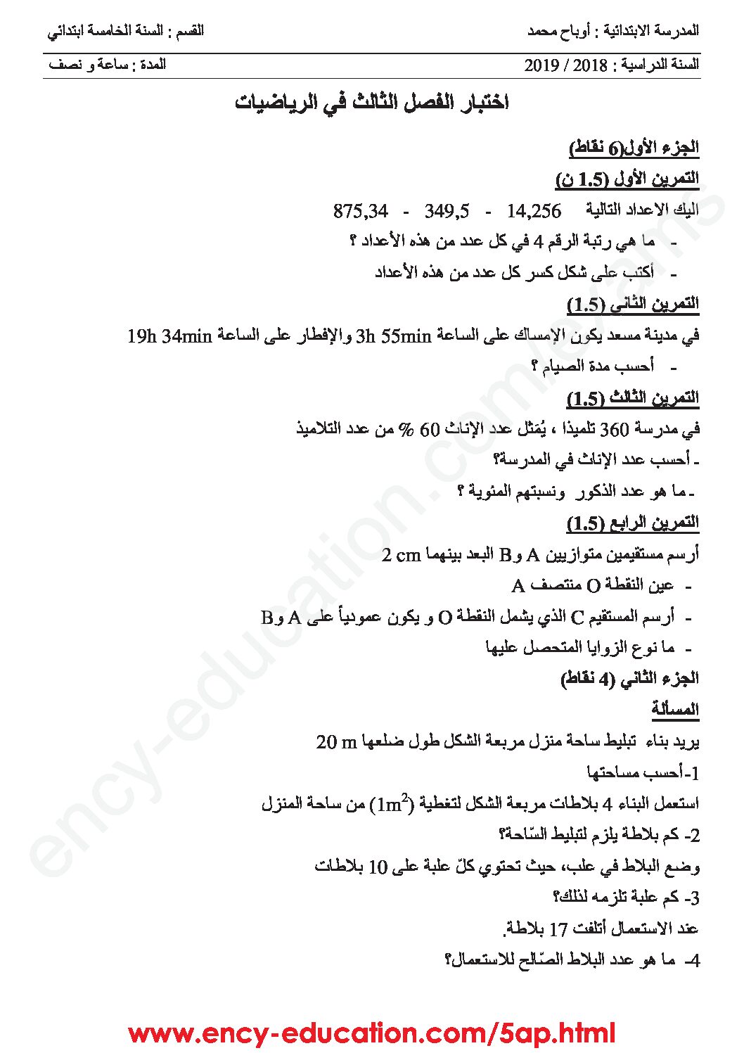 إختبار الفصل الثالث في الرياضيات السنة الخامسة ابتدائي رقم 86