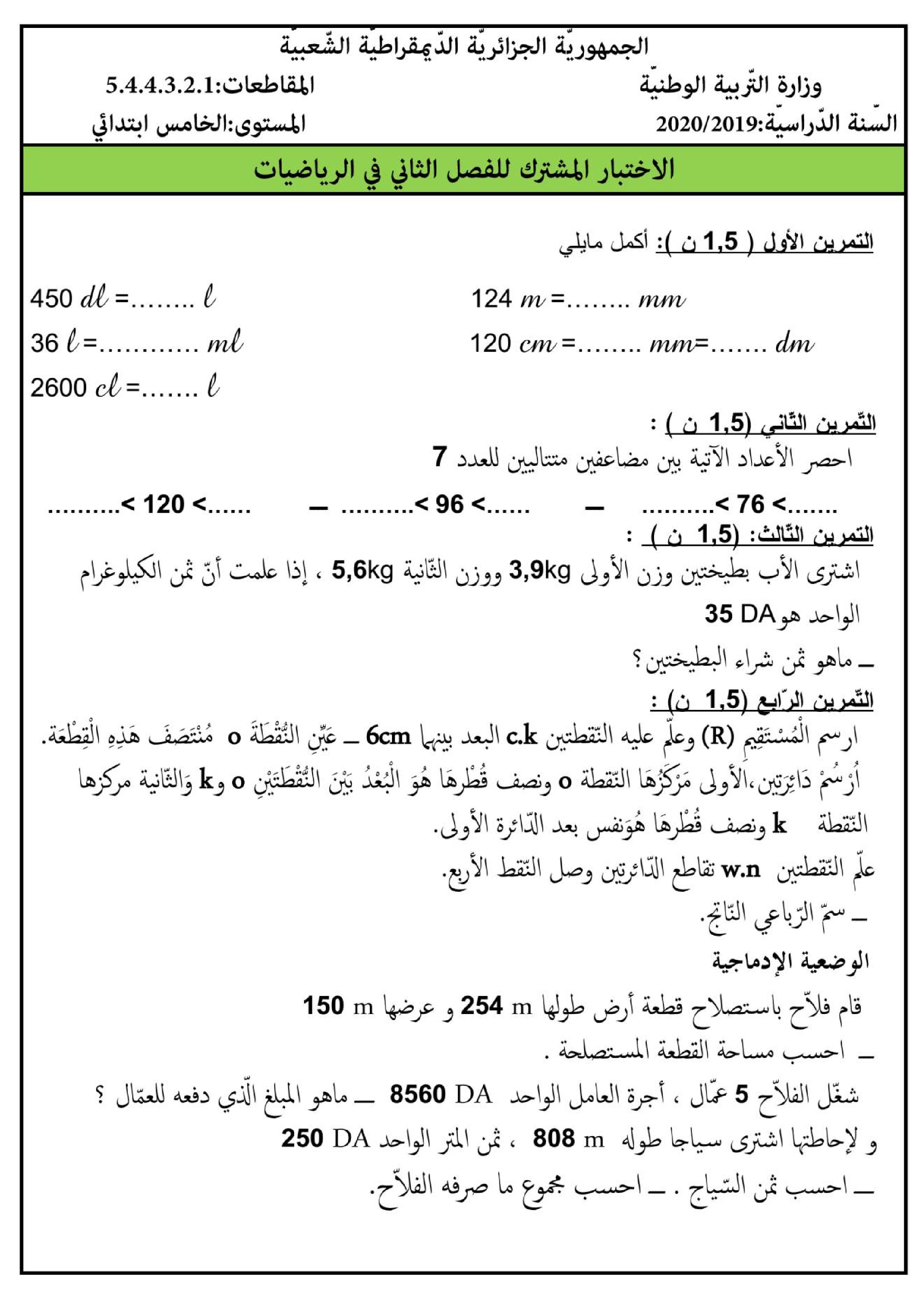 إختبار الفصل الثاني في الرياضيات السنة الخامسة ابتدائي رقم 86