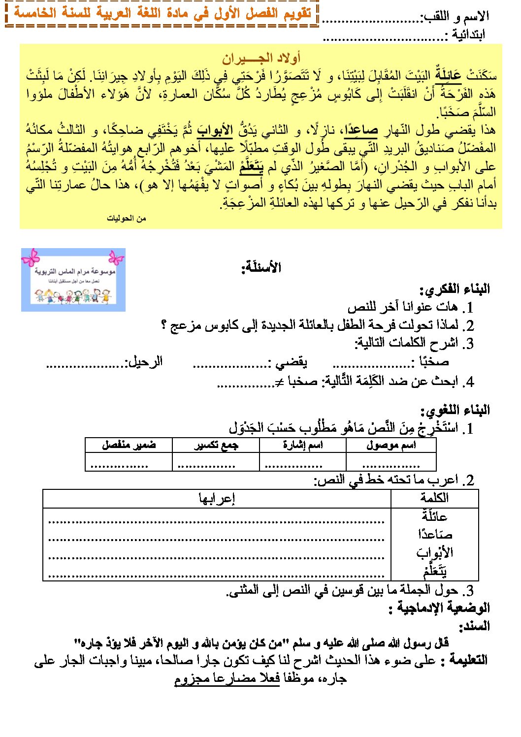 إختبار الفصل الأول في اللغة العربية السنة الخامسة ابتدائي رقم 87 مع التصحيح