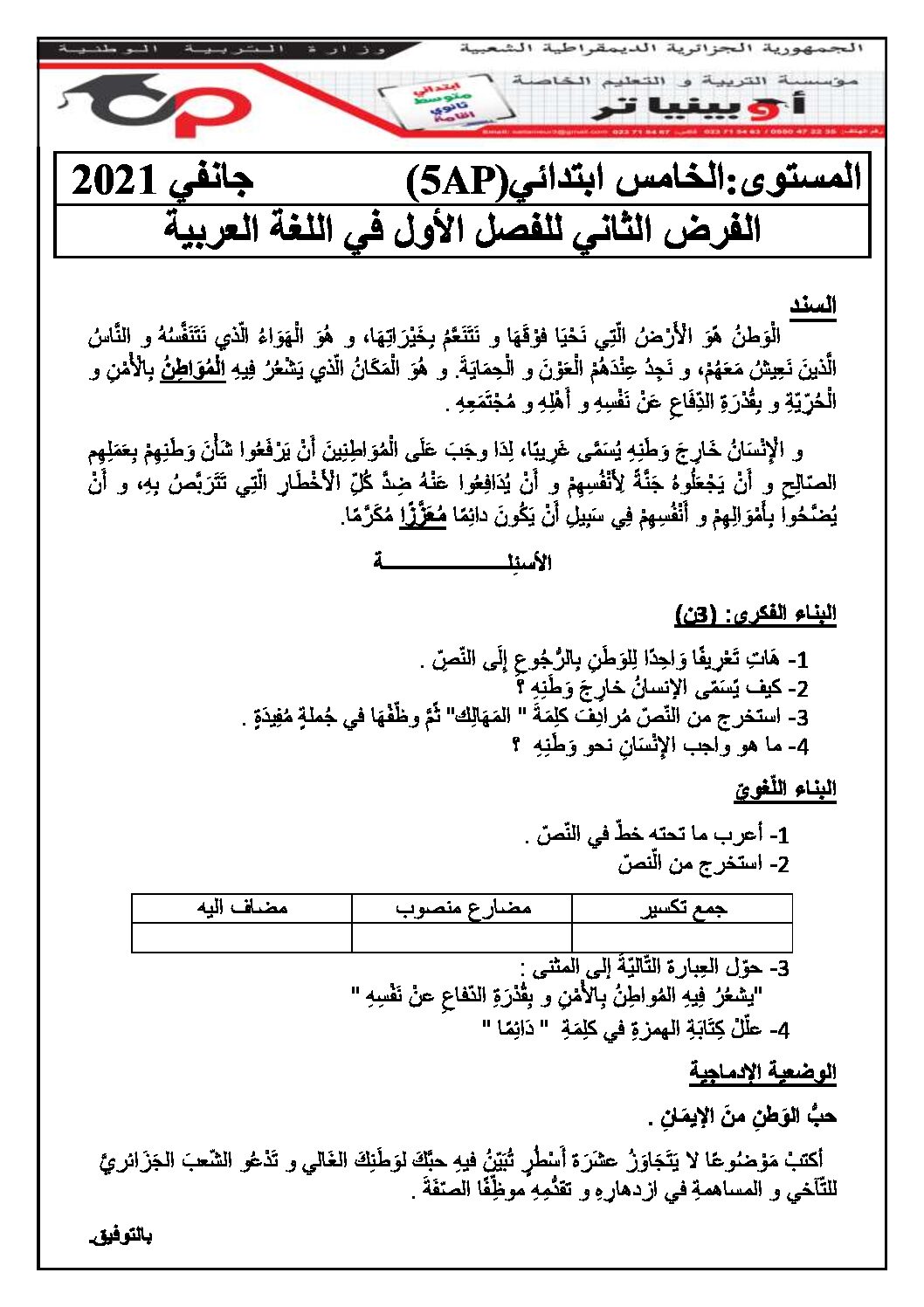 إختبار الفصل الأول في اللغة العربية السنة الخامسة ابتدائي رقم 88 مع التصحيح