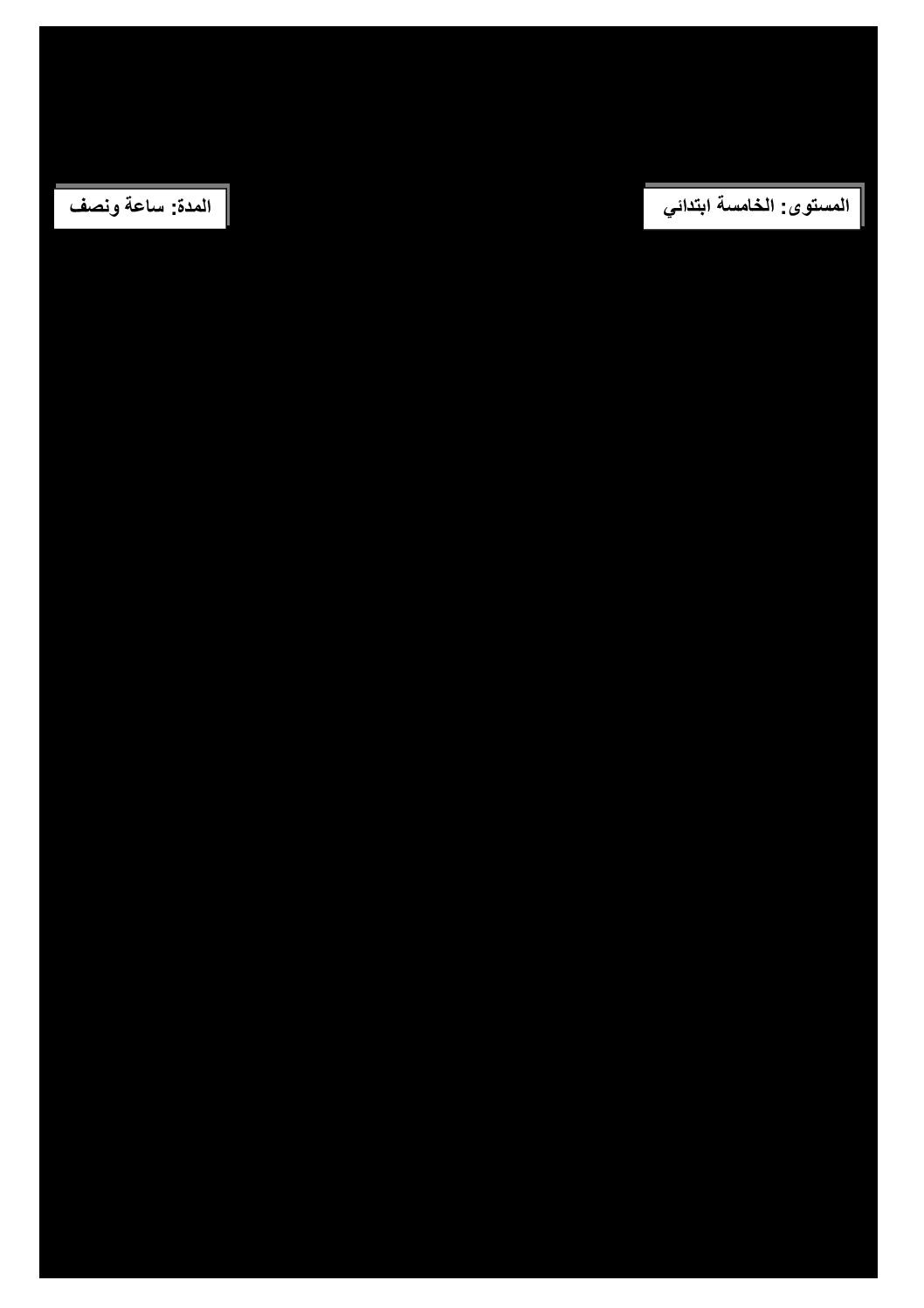 إختبار الفصل الثالث في الرياضيات السنة الخامسة ابتدائي رقم 88