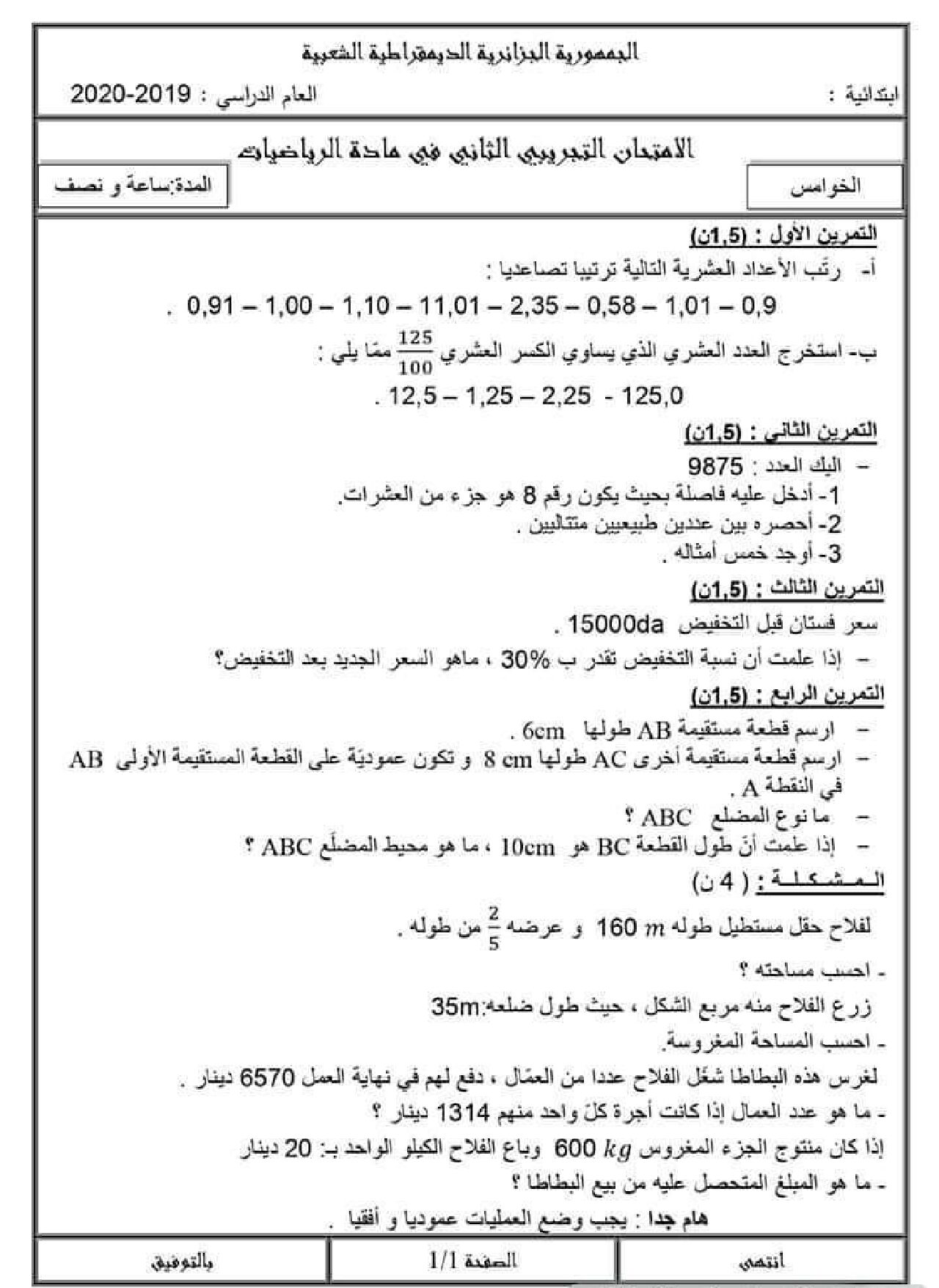 إختبار الفصل الثاني في الرياضيات السنة الخامسة ابتدائي رقم 88