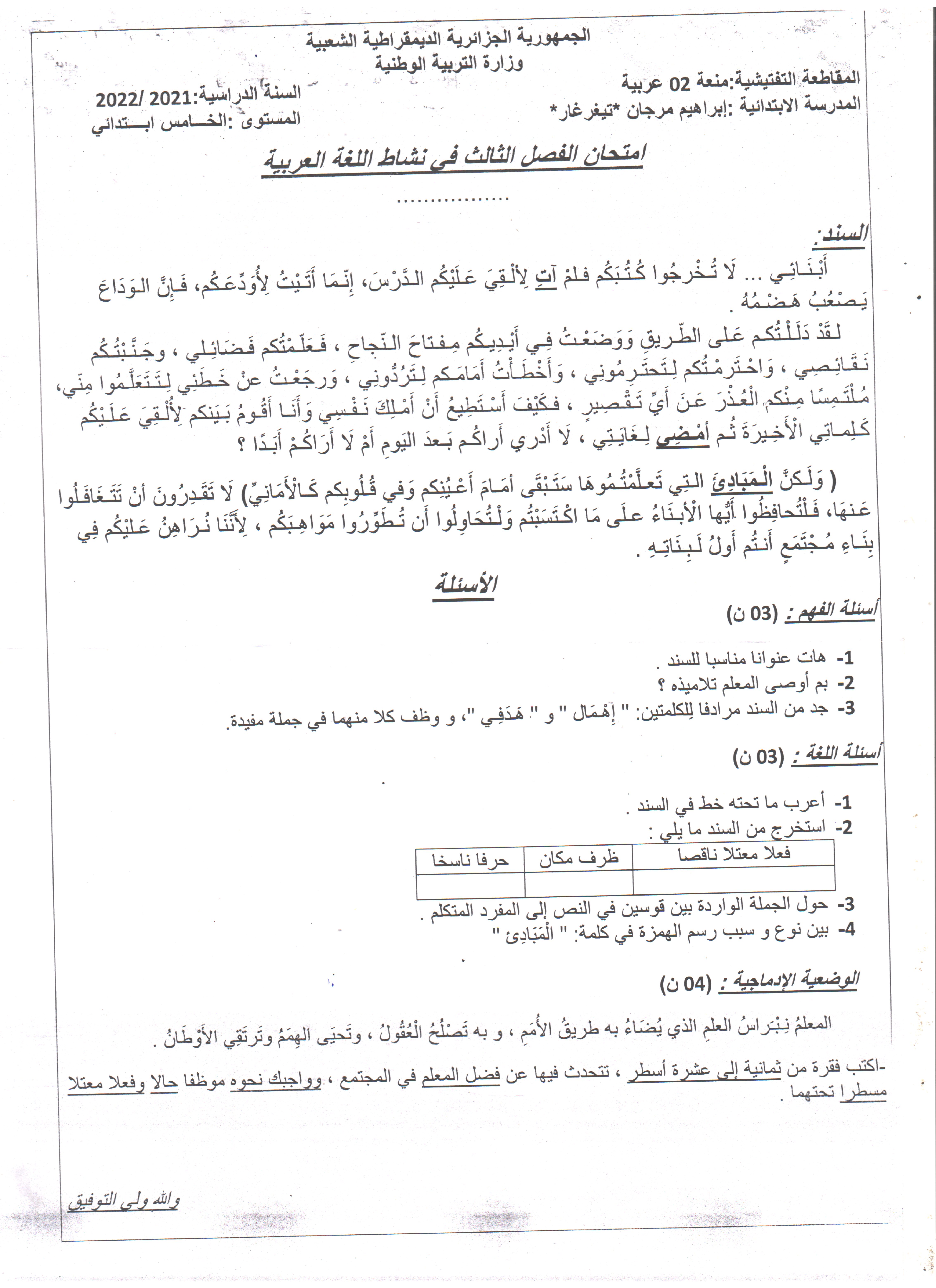 إختبار الفصل الثالث في اللغة العربية السنة الخامسة ابتدائي رقم 89