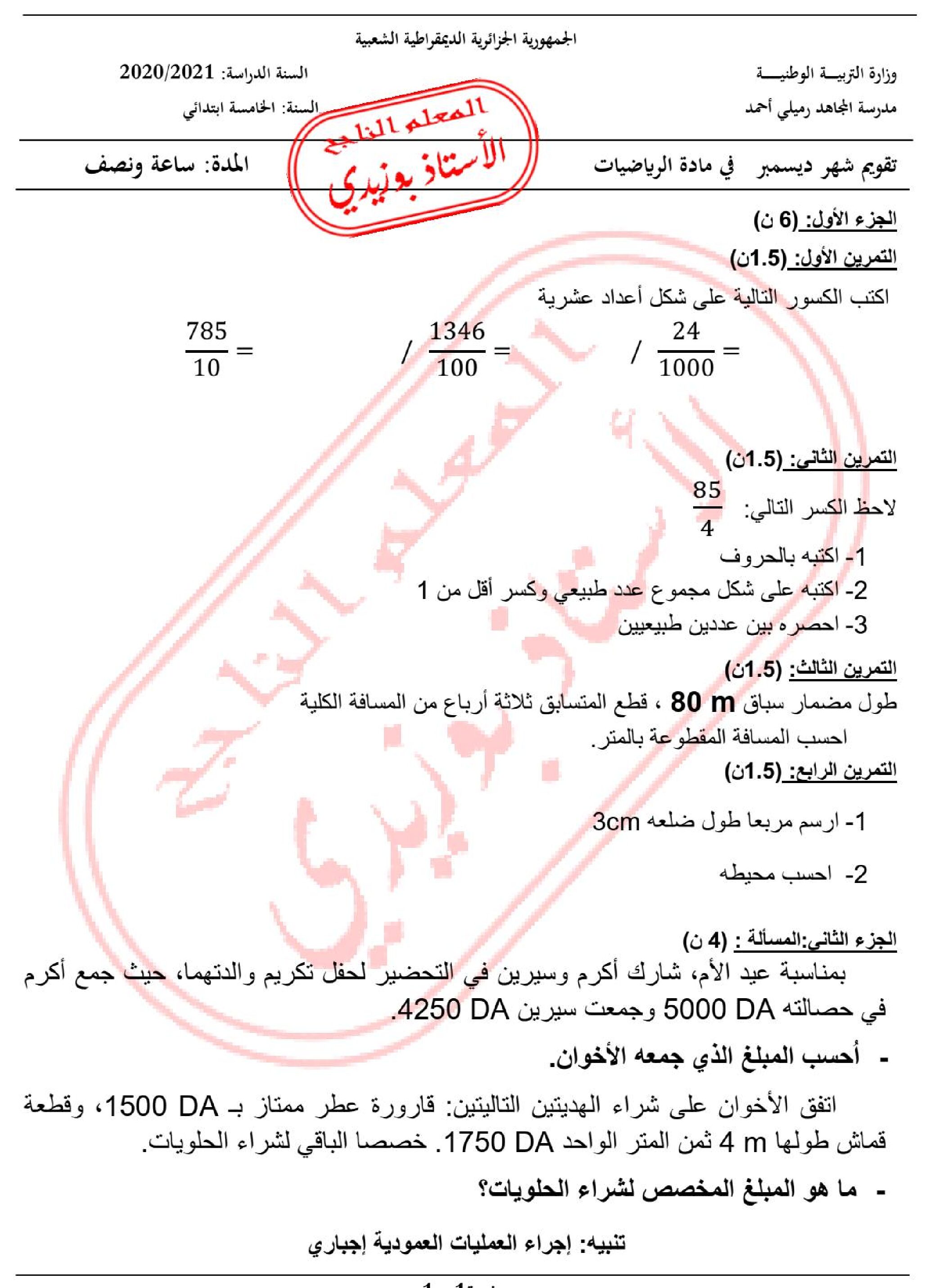 إختبار الفصل الأول في الرياضيات السنة الخامسة ابتدائي رقم 89