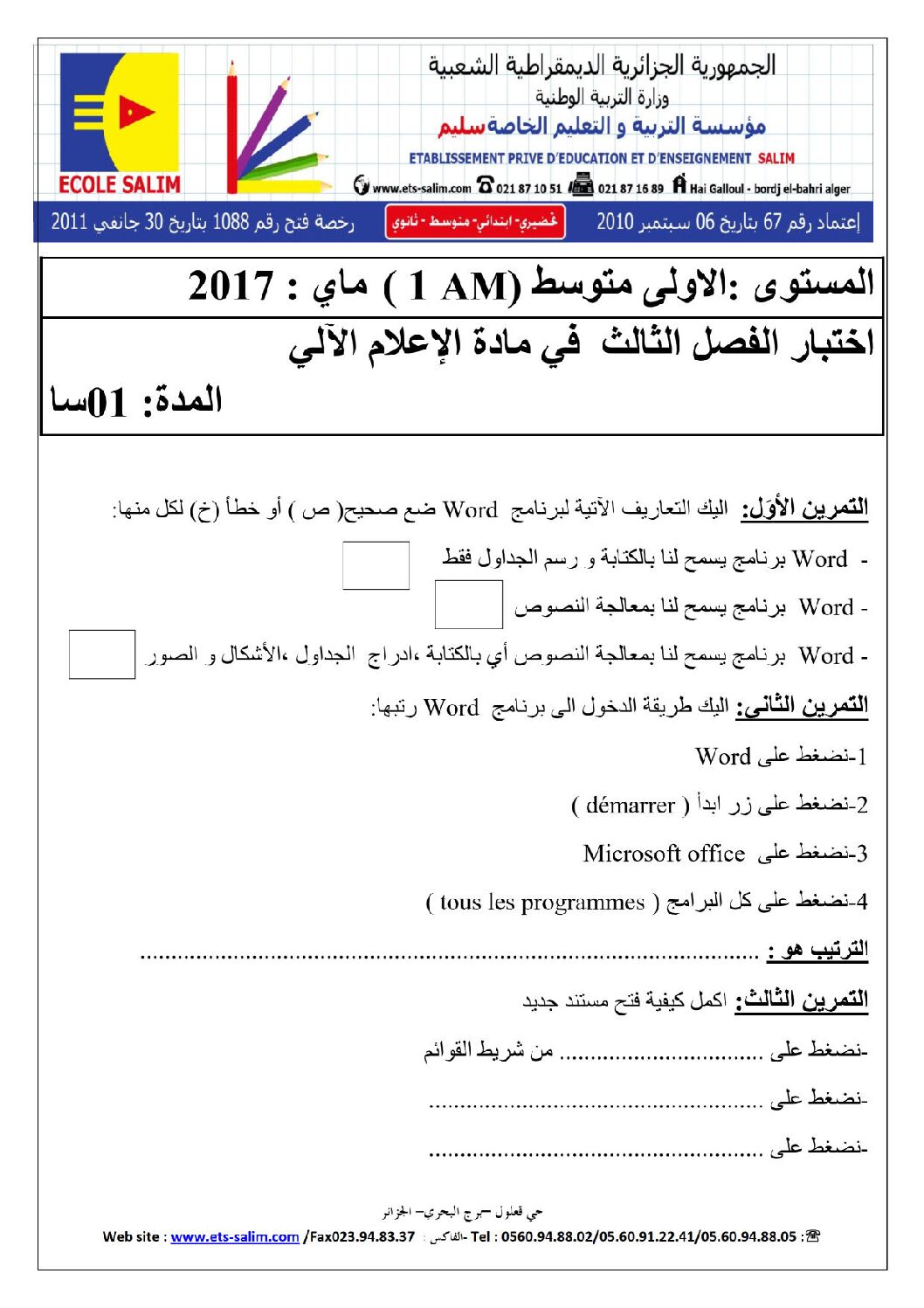 إختبار في الإعلام الآلي الفصل الثالث السنة الأولى متوسط رقم 09 مع التصحيح
