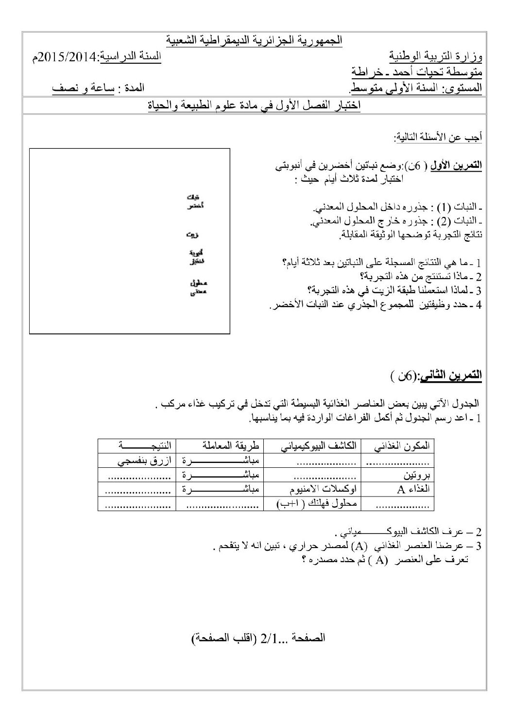 اختبار في العلوم الطبيعية الفصل الأول السنة الأولى متوسط رقم 09