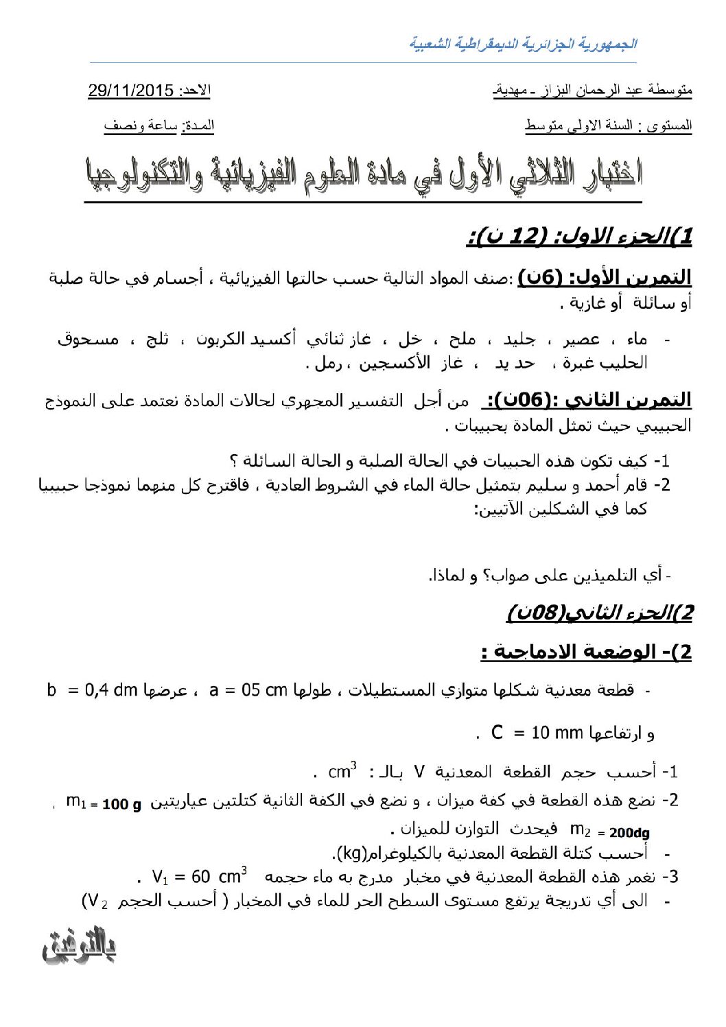 اختبار في العلوم الفيزيائية الفصل الأول السنة الأولى متوسط رقم 09
