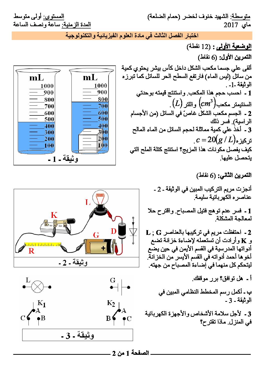 اختبار في العلوم الفيزيائية الفصل الثالث السنة الأولى متوسط رقم 09 مع التصحيح