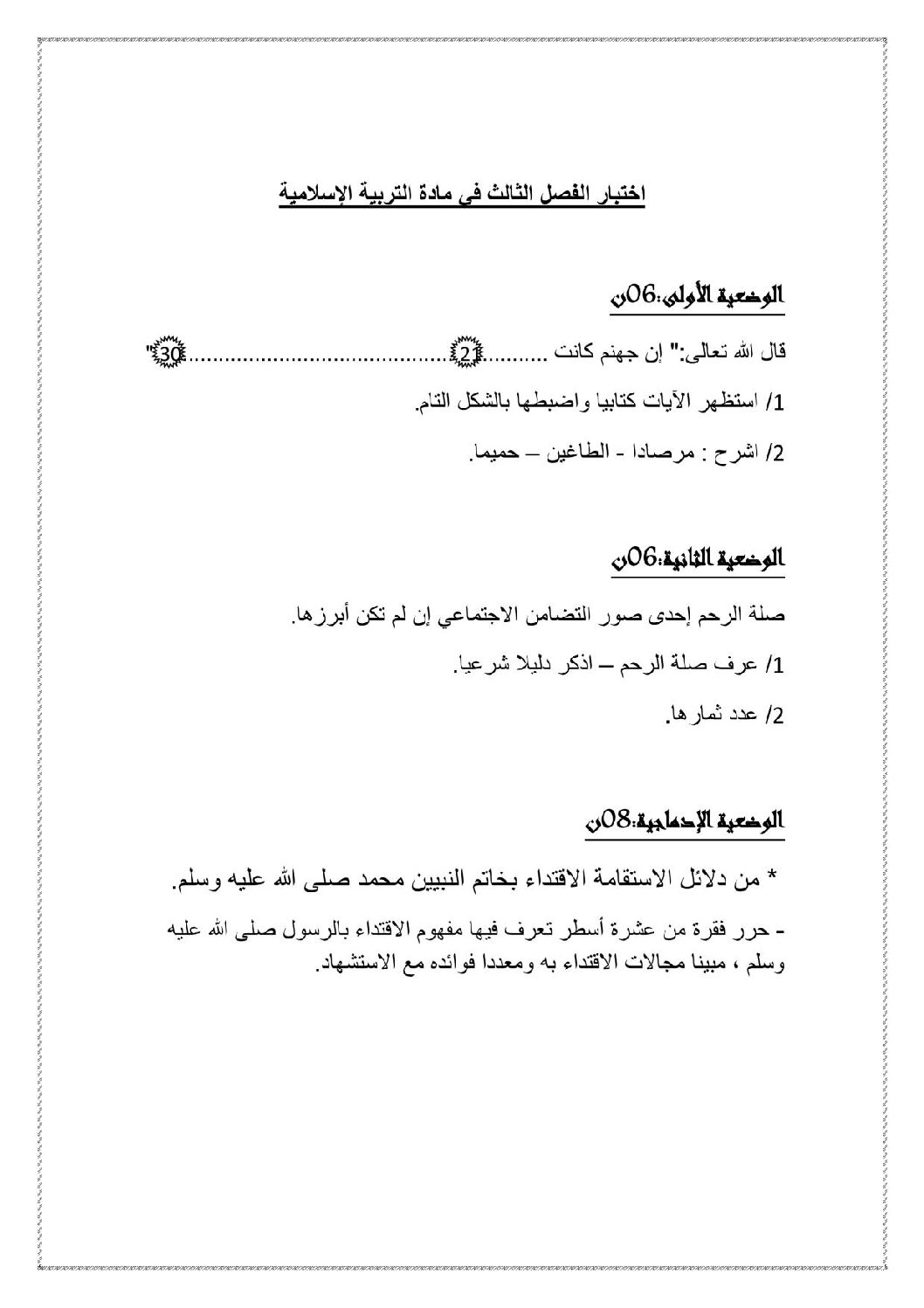 اختبار في التربية الإسلامية الفصل الثالث السنة الأولى متوسط رقم 09