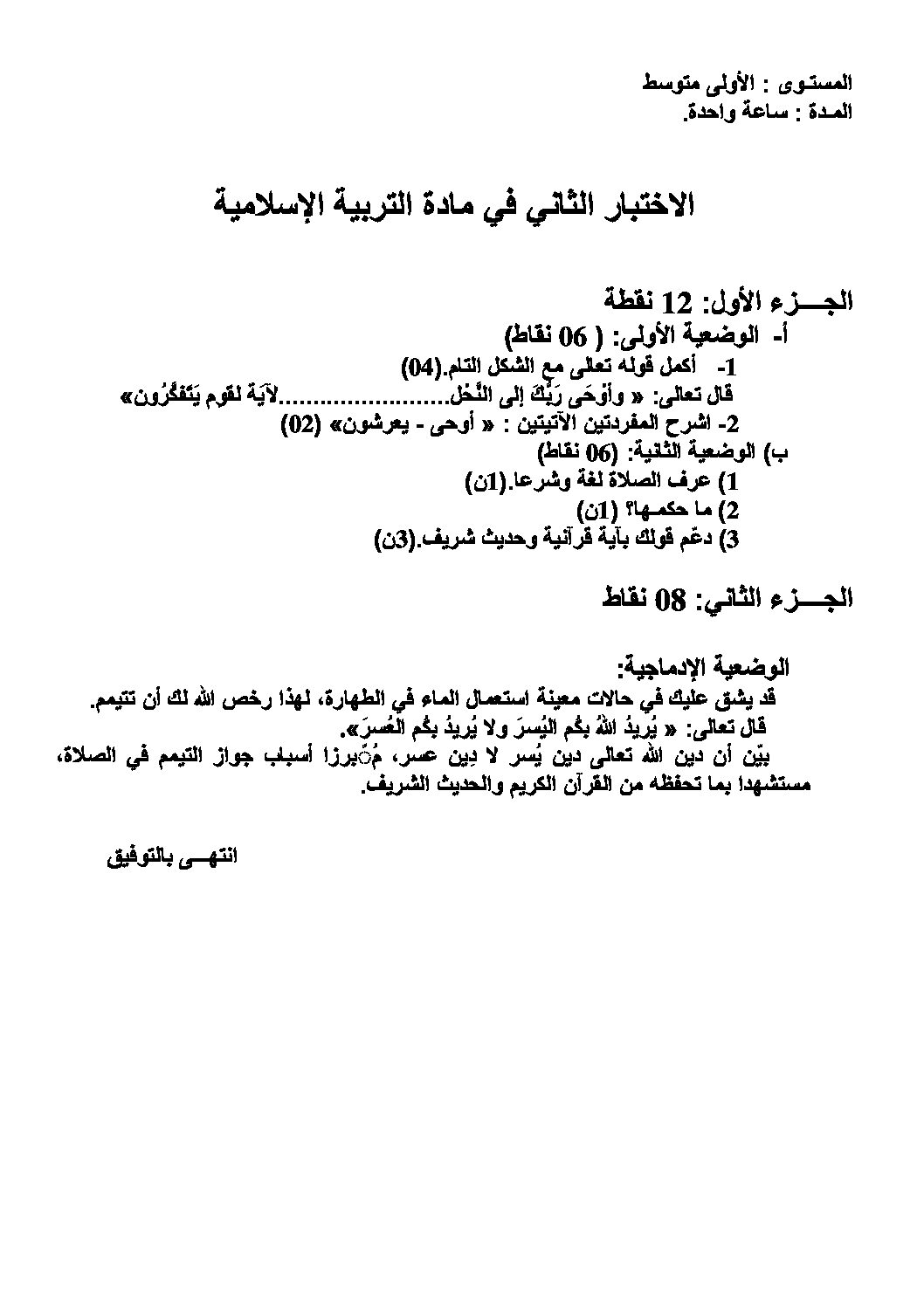 اختبار في التربية الإسلامية الفصل الثاني السنة الأولى متوسط رقم 09