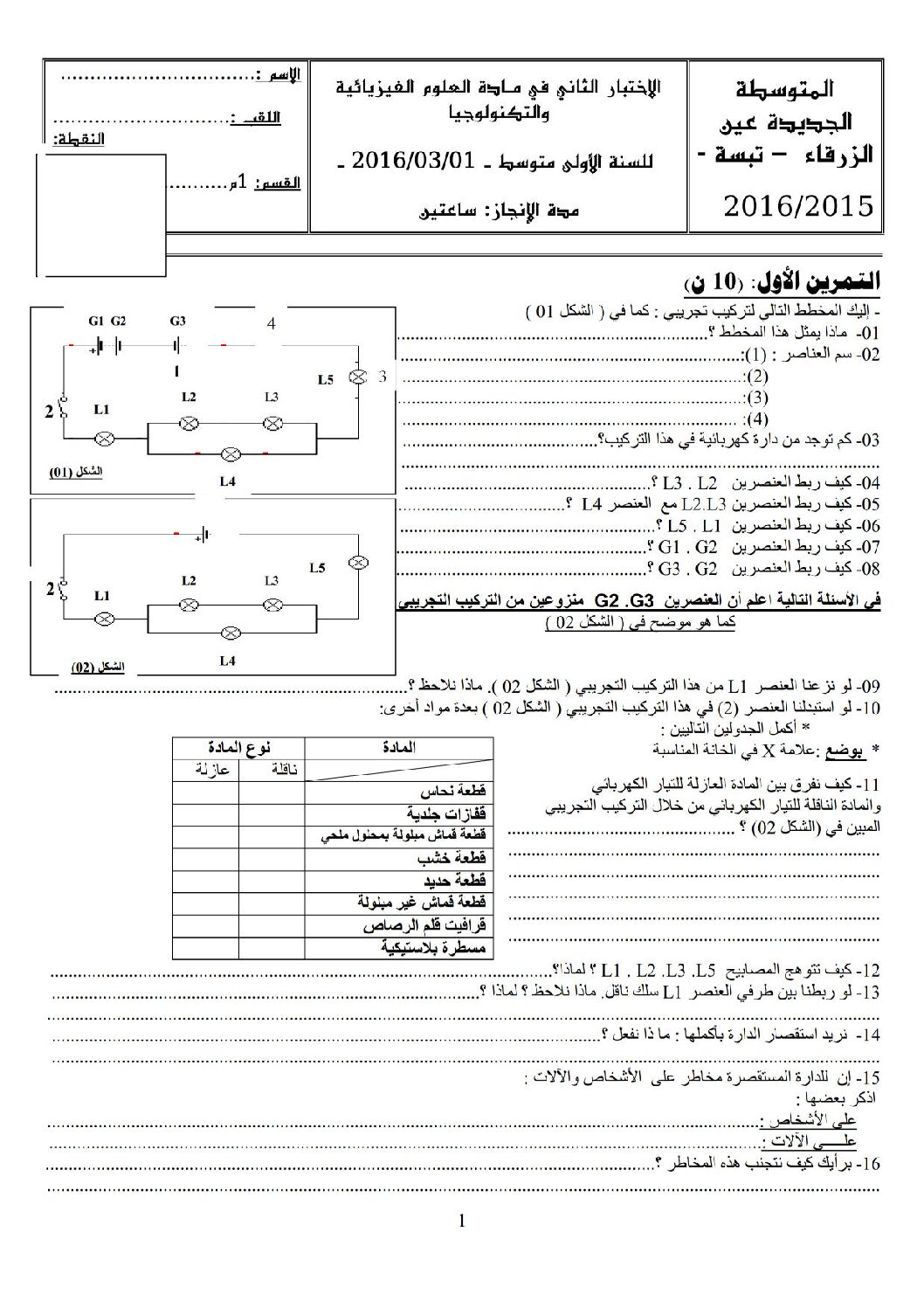 اختبار في العلوم الفيزيائية الفصل الثاني السنة الأولى متوسط رقم 09 مع التصحيح