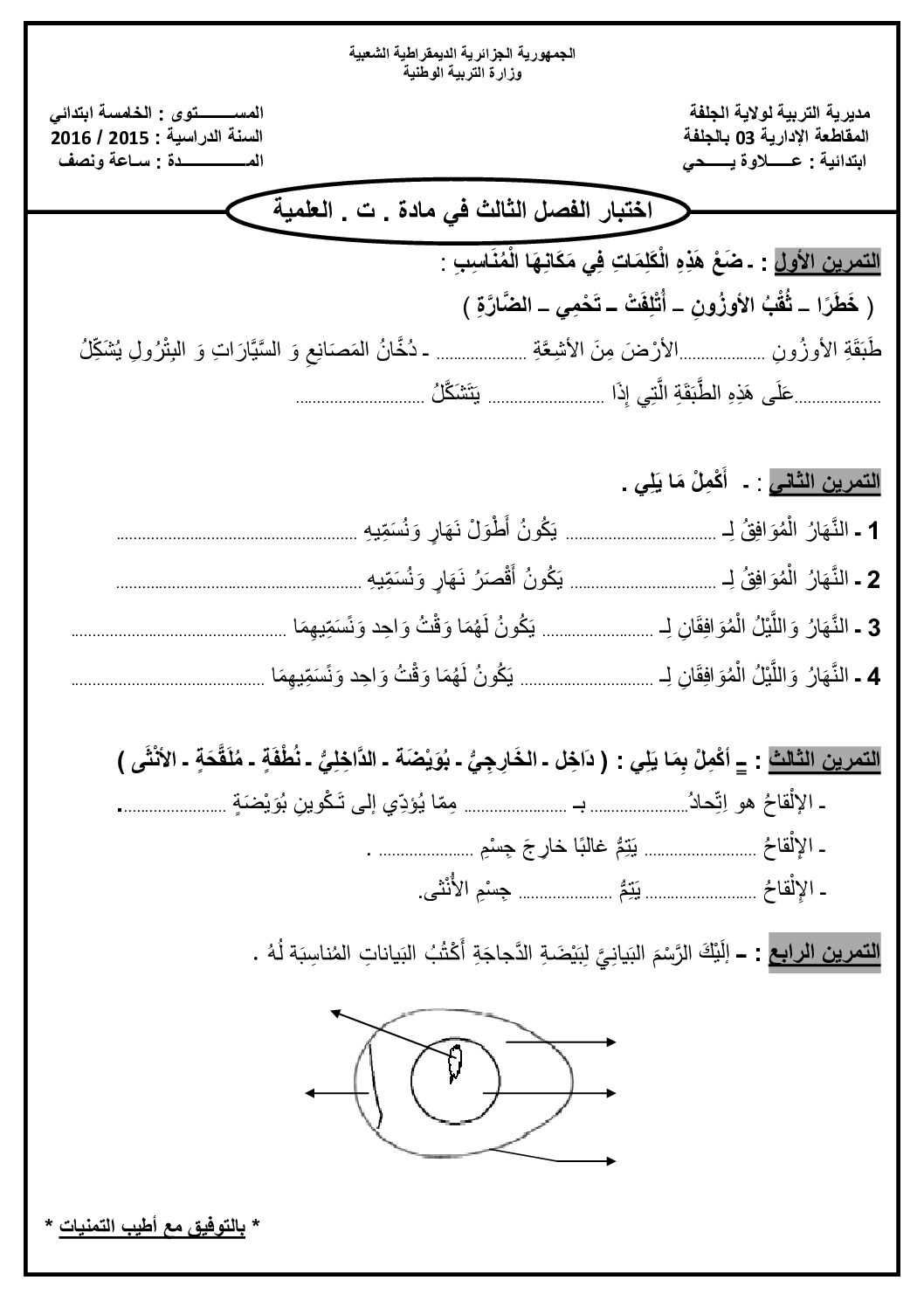 إختبار الفصل الثالث في التربية العلمية السنة الخامسة ابتدائي رقم 09