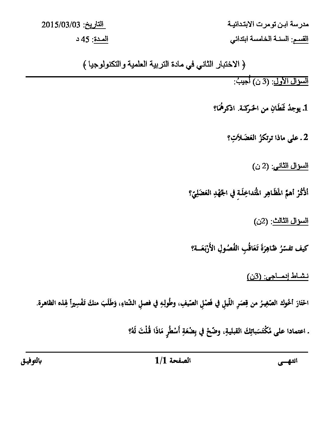 إختبار الفصل الثاني في التربية العلمية السنة الخامسة ابتدائي رقم 09