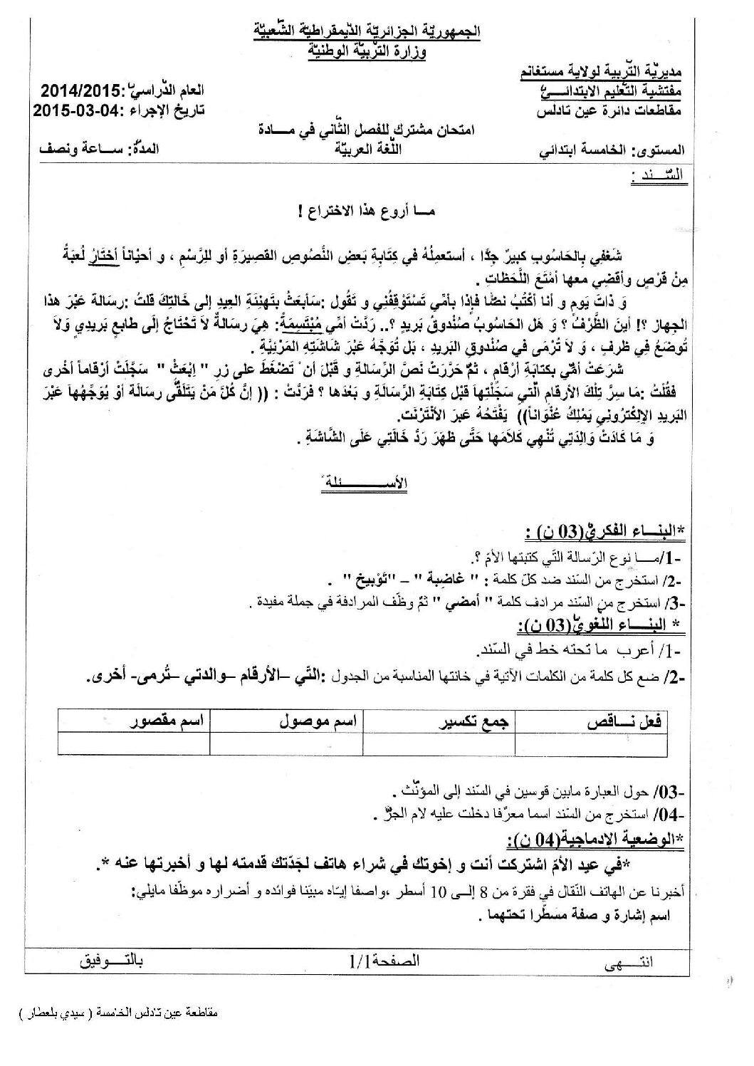 إختبار الفصل الثاني في اللغة العربية السنة الخامسة ابتدائي رقم 09 مع التصحيح