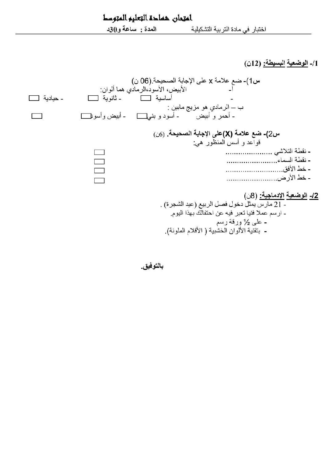 إختبار في التربية الفنية السنة الرابعة متوسط رقم 09