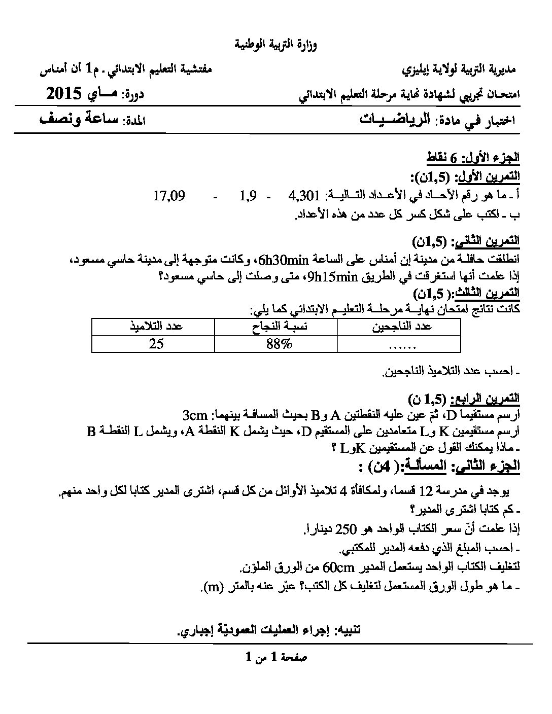 إختبار الفصل الثالث في الرياضيات السنة الخامسة ابتدائي رقم 09 مع التصحيح