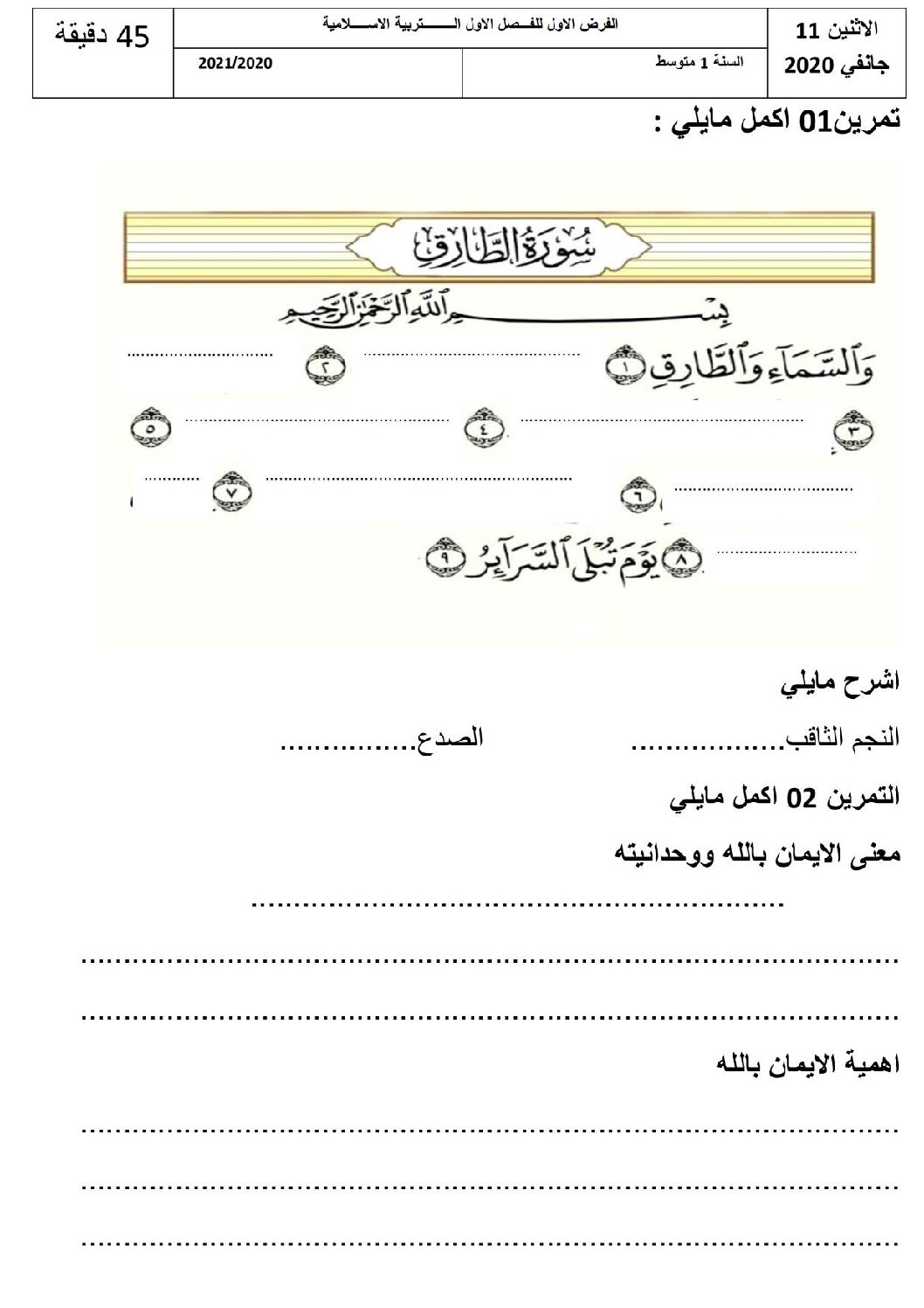 فرض في التربية الإسلامية السنة الأولى متوسط رقم 09