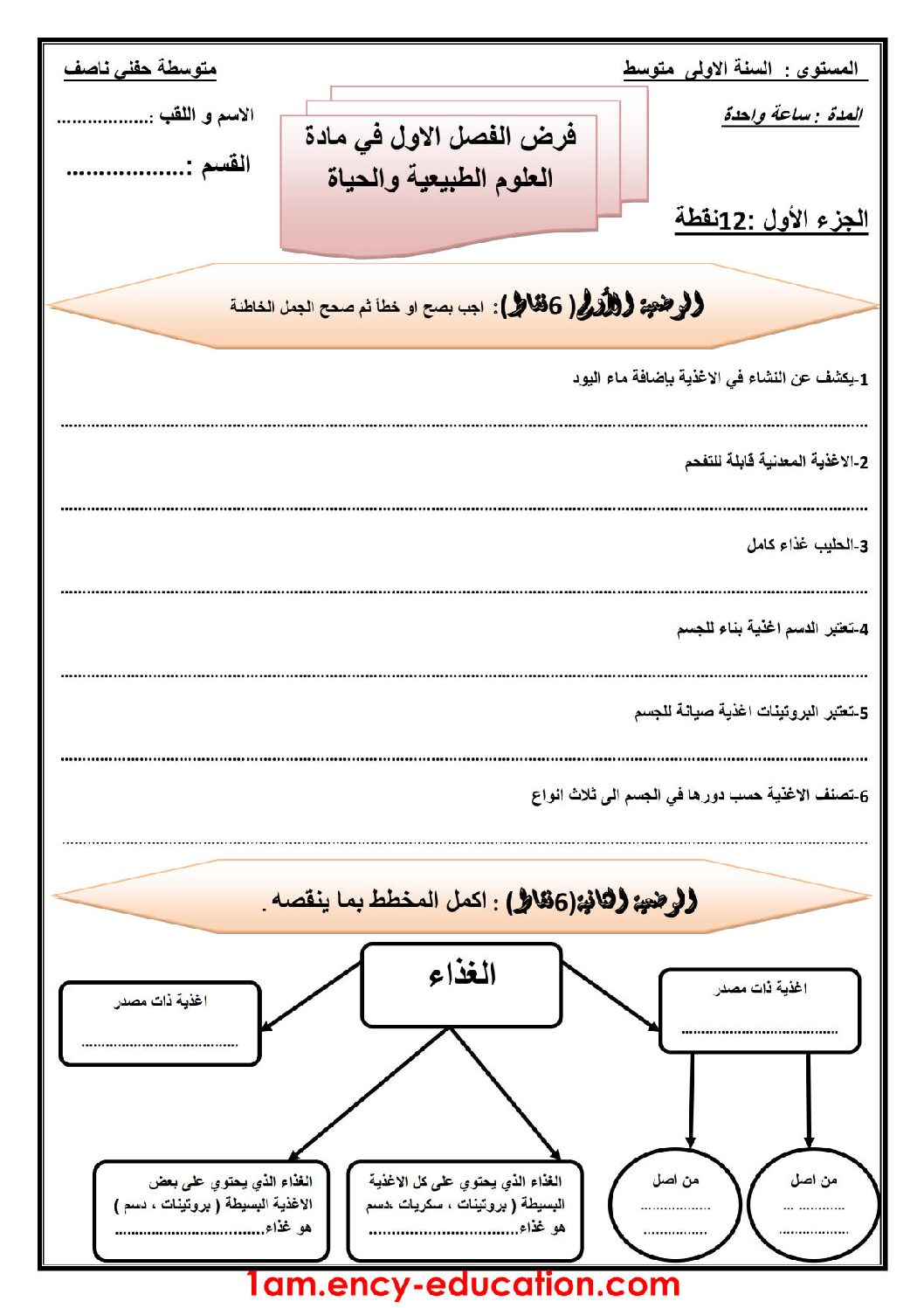 فرض في العلوم الطبيعية الفصل الأول السنة الأولى متوسط رقم 09