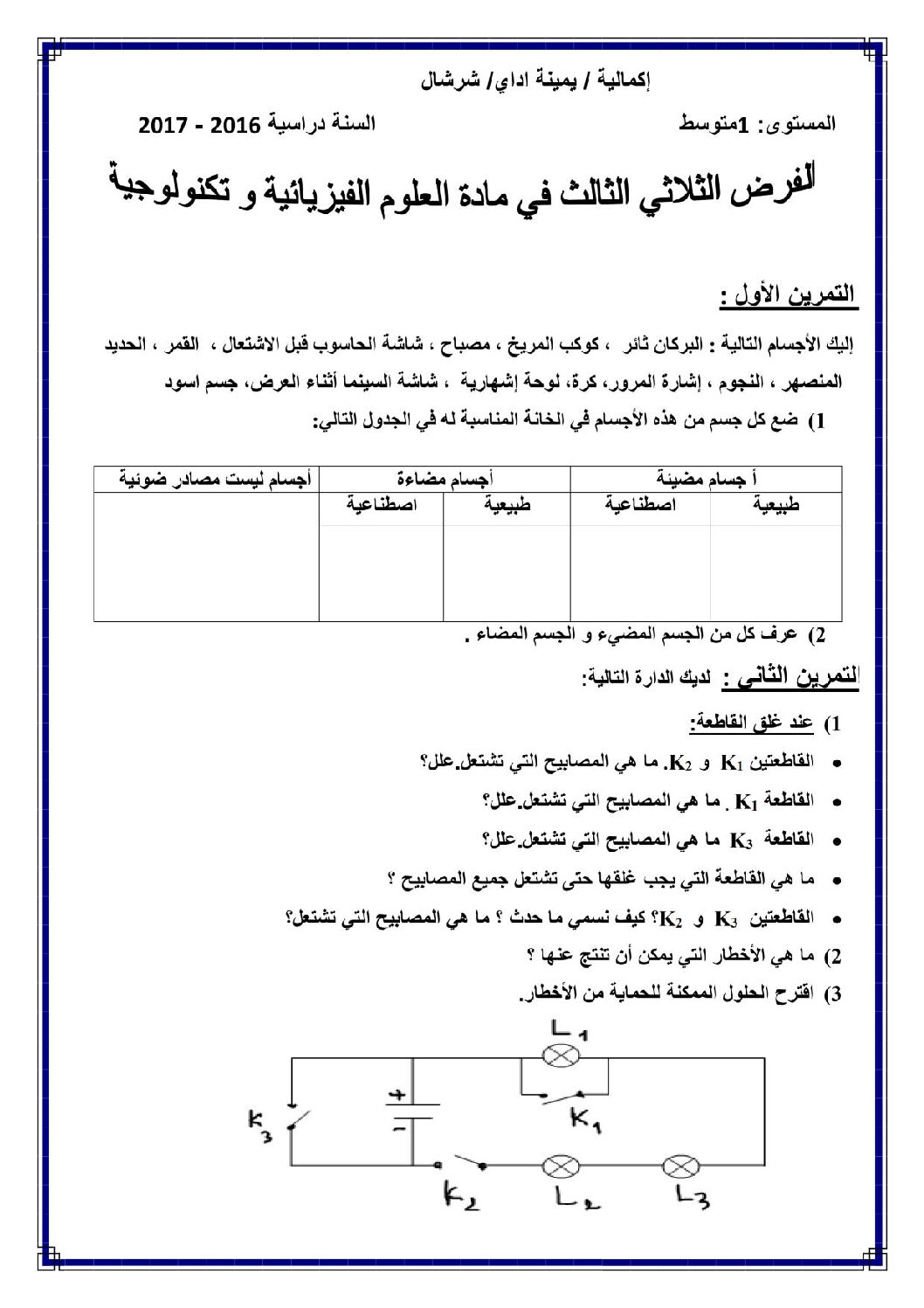فرض في العلوم الفيزيائية الفصل الثالث السنة الأولى متوسط رقم 09