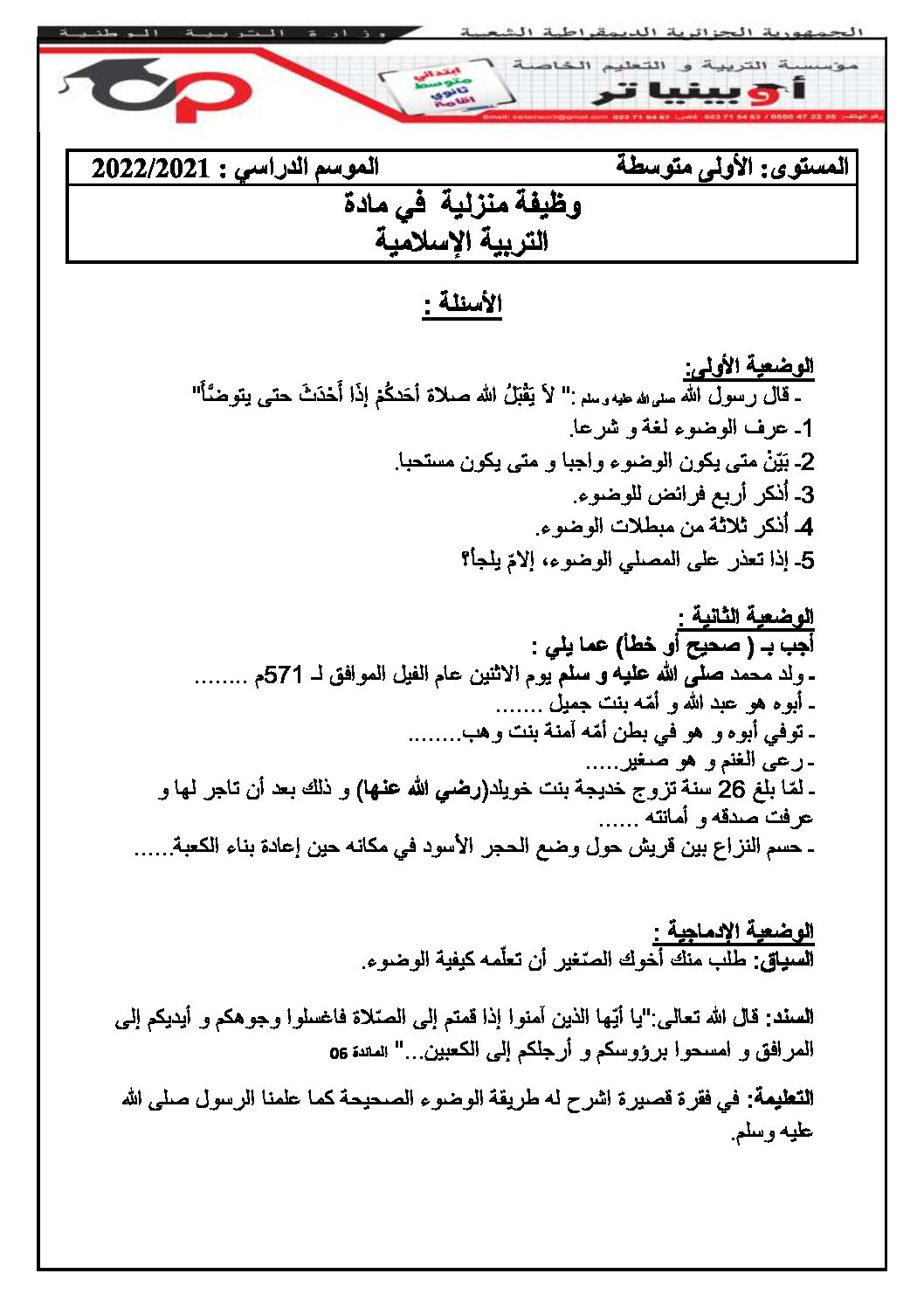 فرض في التربية الإسلامية الفصل الثاني السنة الأولى متوسط رقم 09
