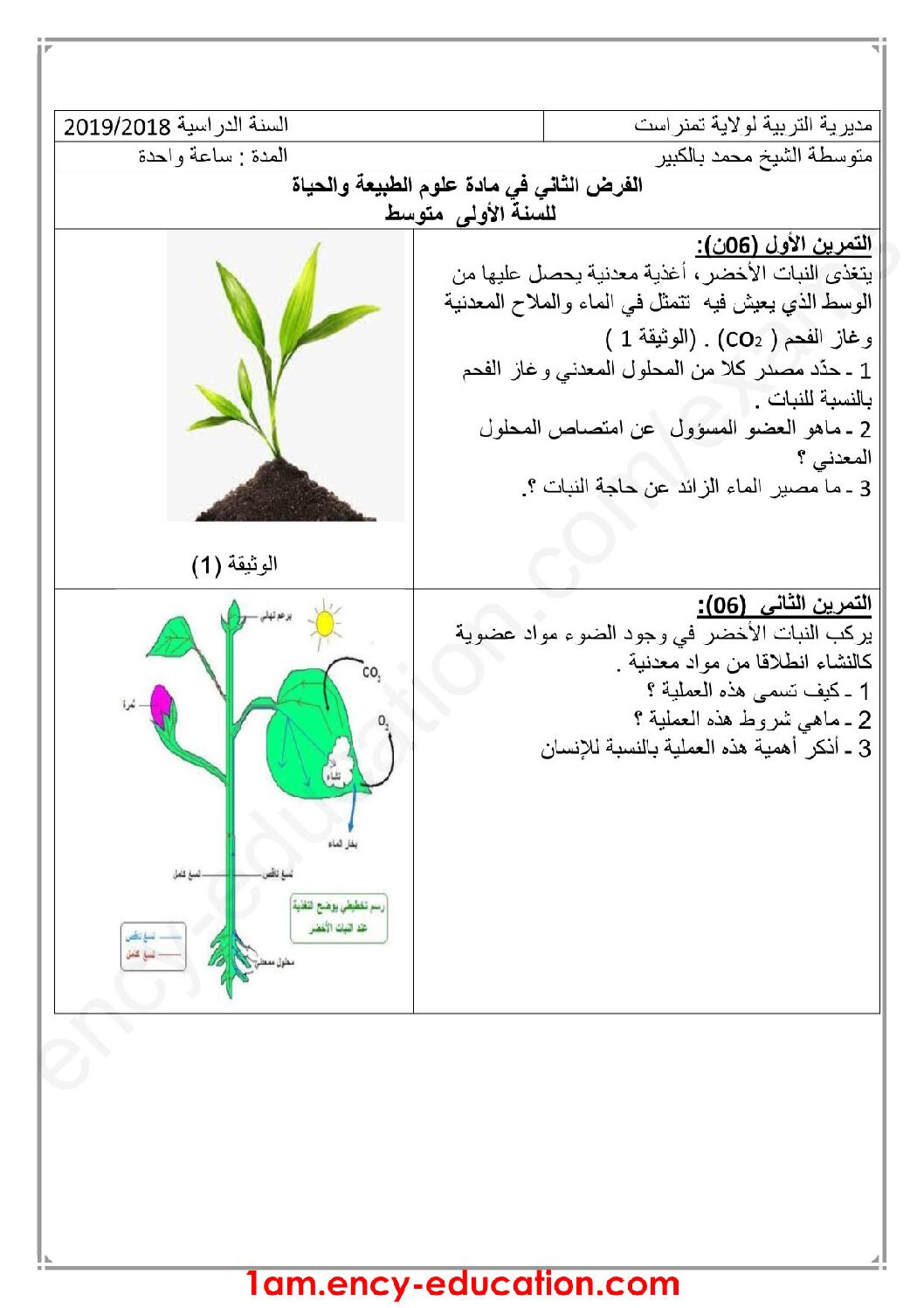 فرض في العلوم الطبيعية الفصل الثاني السنة الأولى متوسط رقم 09