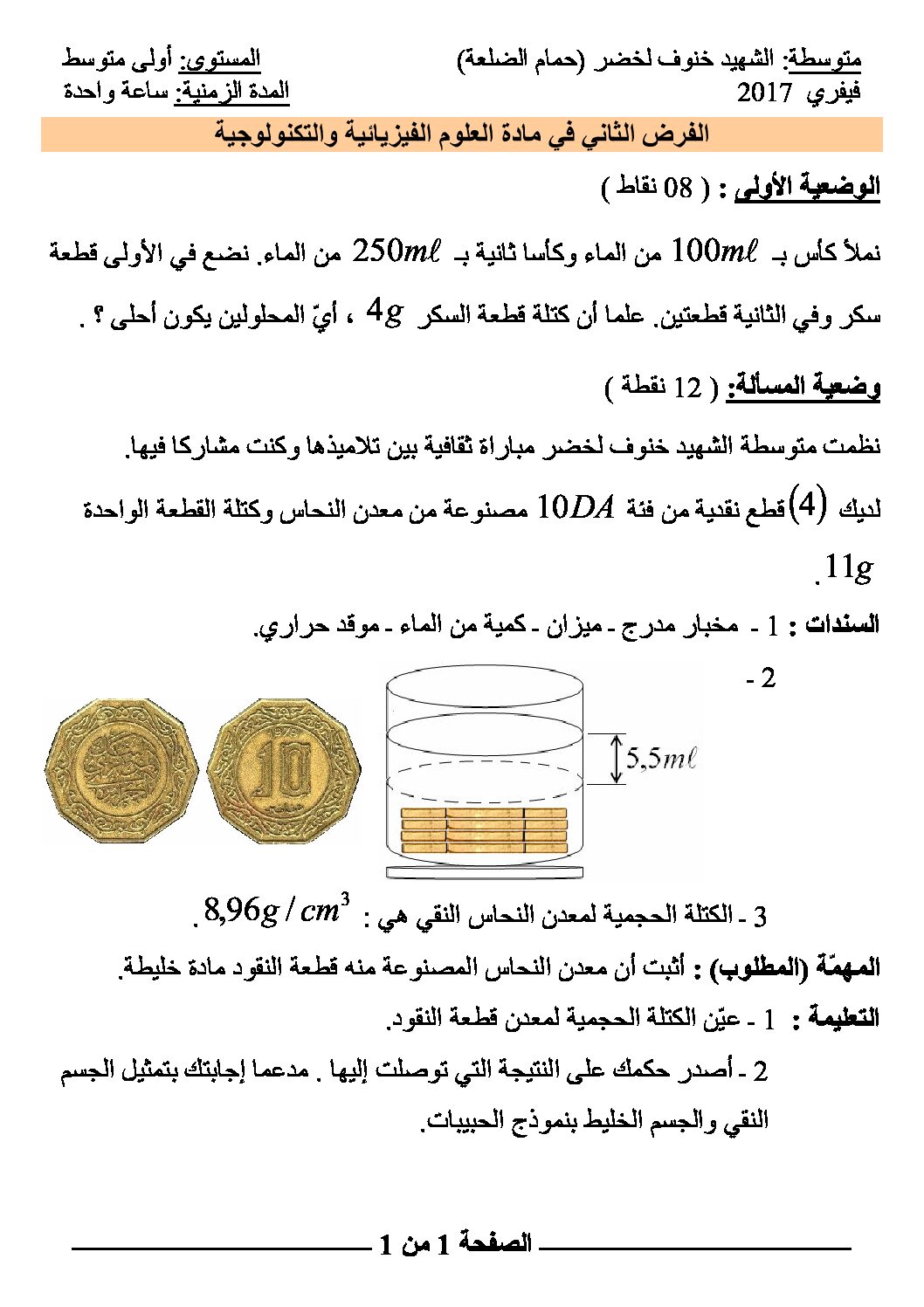 فرض في العلوم الفيزيائية الفصل الثاني السنة الأولى متوسط رقم 09