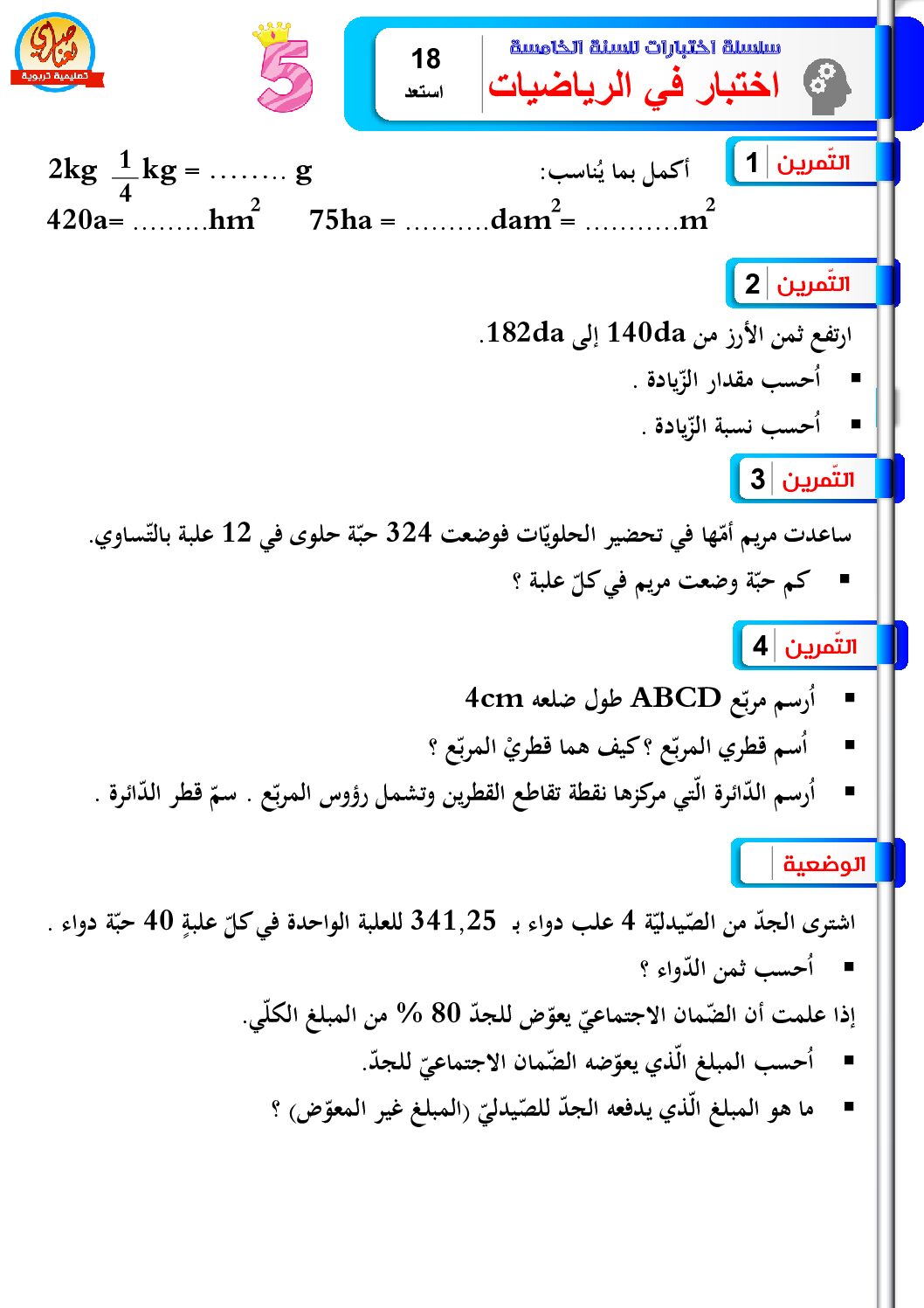 إختبار الفصل الثالث في الرياضيات السنة الخامسة ابتدائي رقم 91