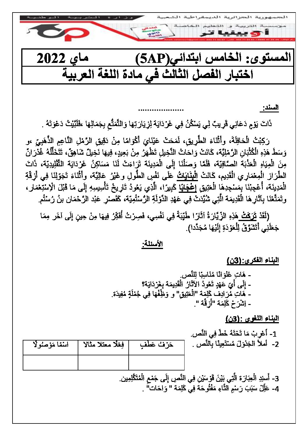 إختبار الفصل الثالث في اللغة العربية السنة الخامسة ابتدائي رقم 92 مع التصحيح
