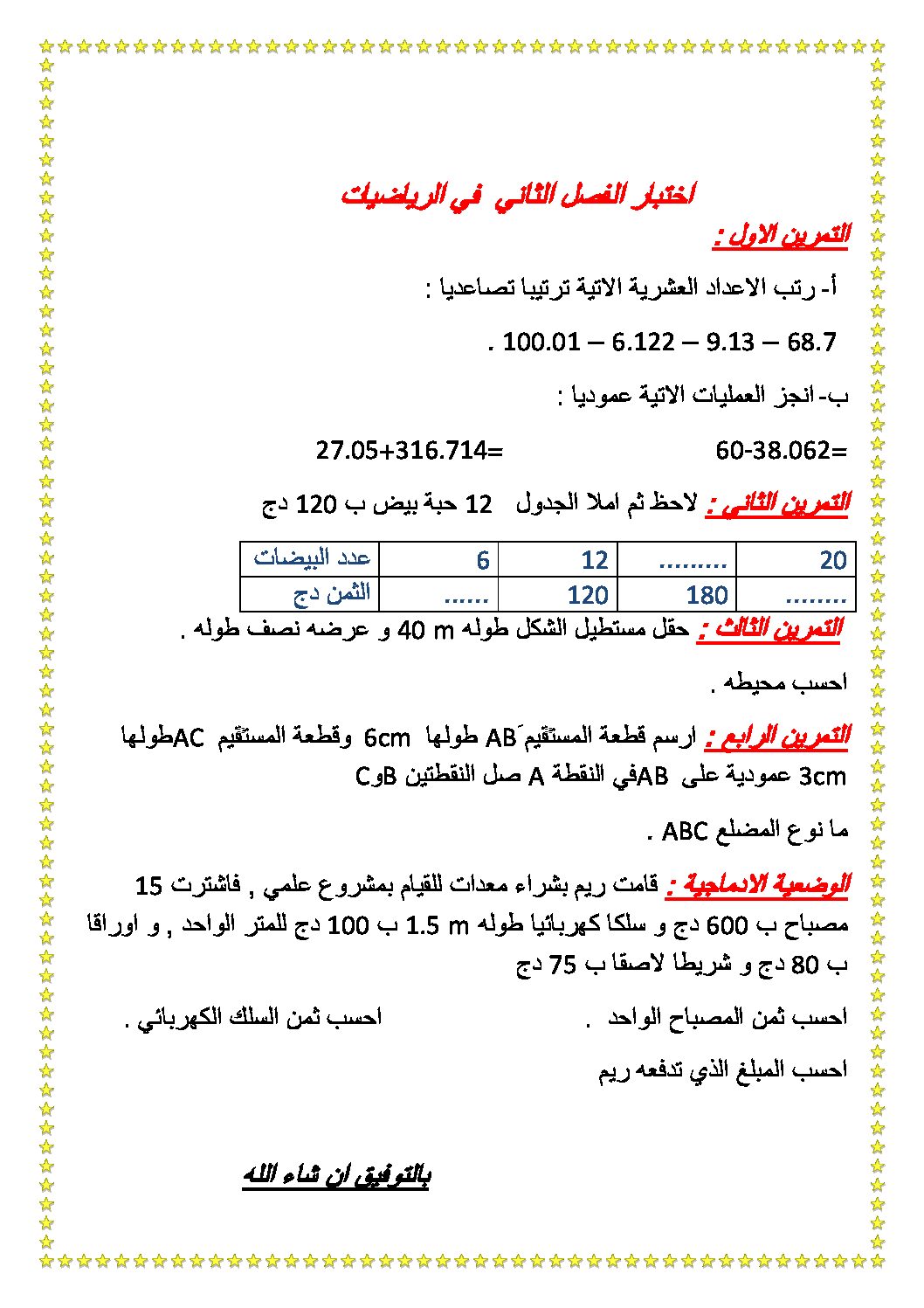 إختبار الفصل الثاني في الرياضيات السنة الخامسة ابتدائي رقم 92
