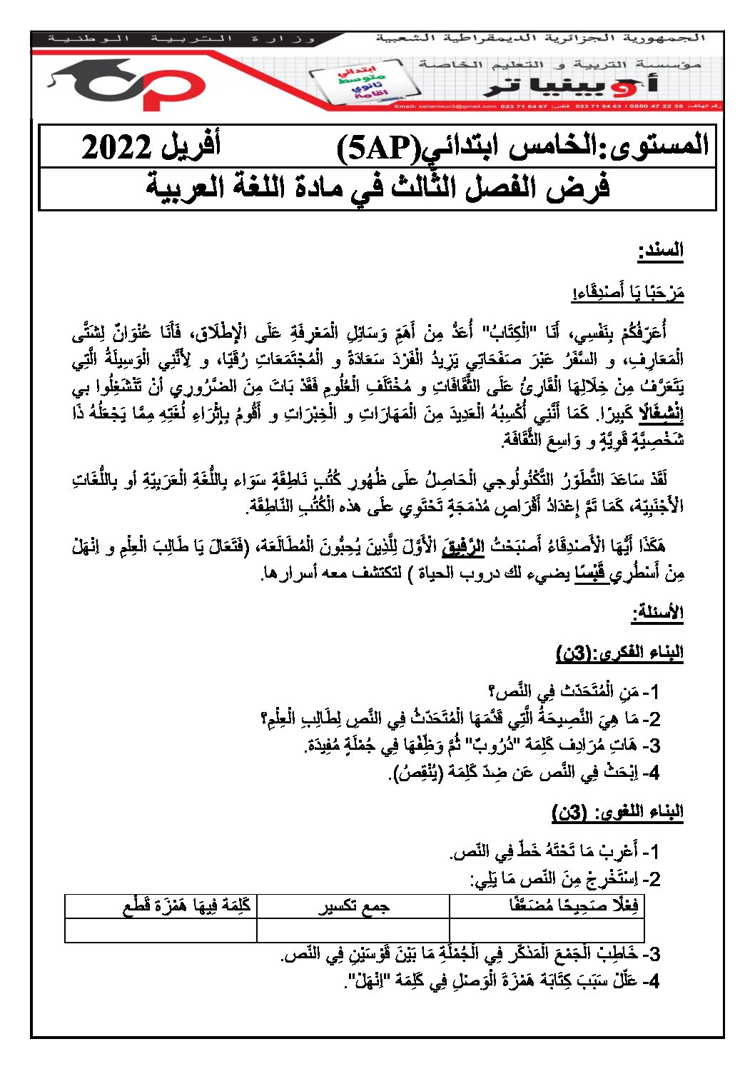 إختبار الفصل الثالث في اللغة العربية السنة الخامسة ابتدائي رقم 93 مع التصحيح