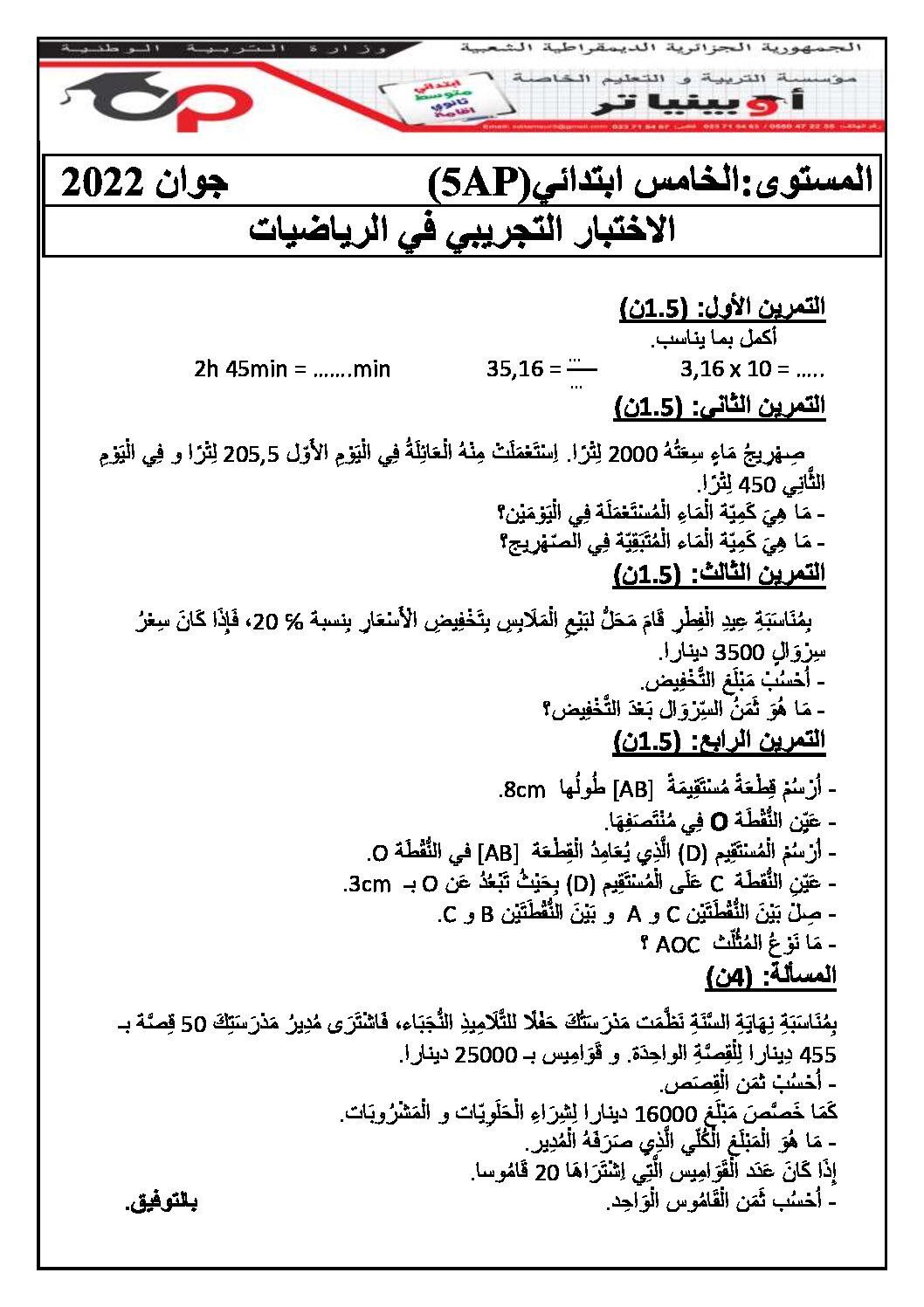 إختبار الفصل الثالث في الرياضيات السنة الخامسة ابتدائي رقم 93 مع التصحيح