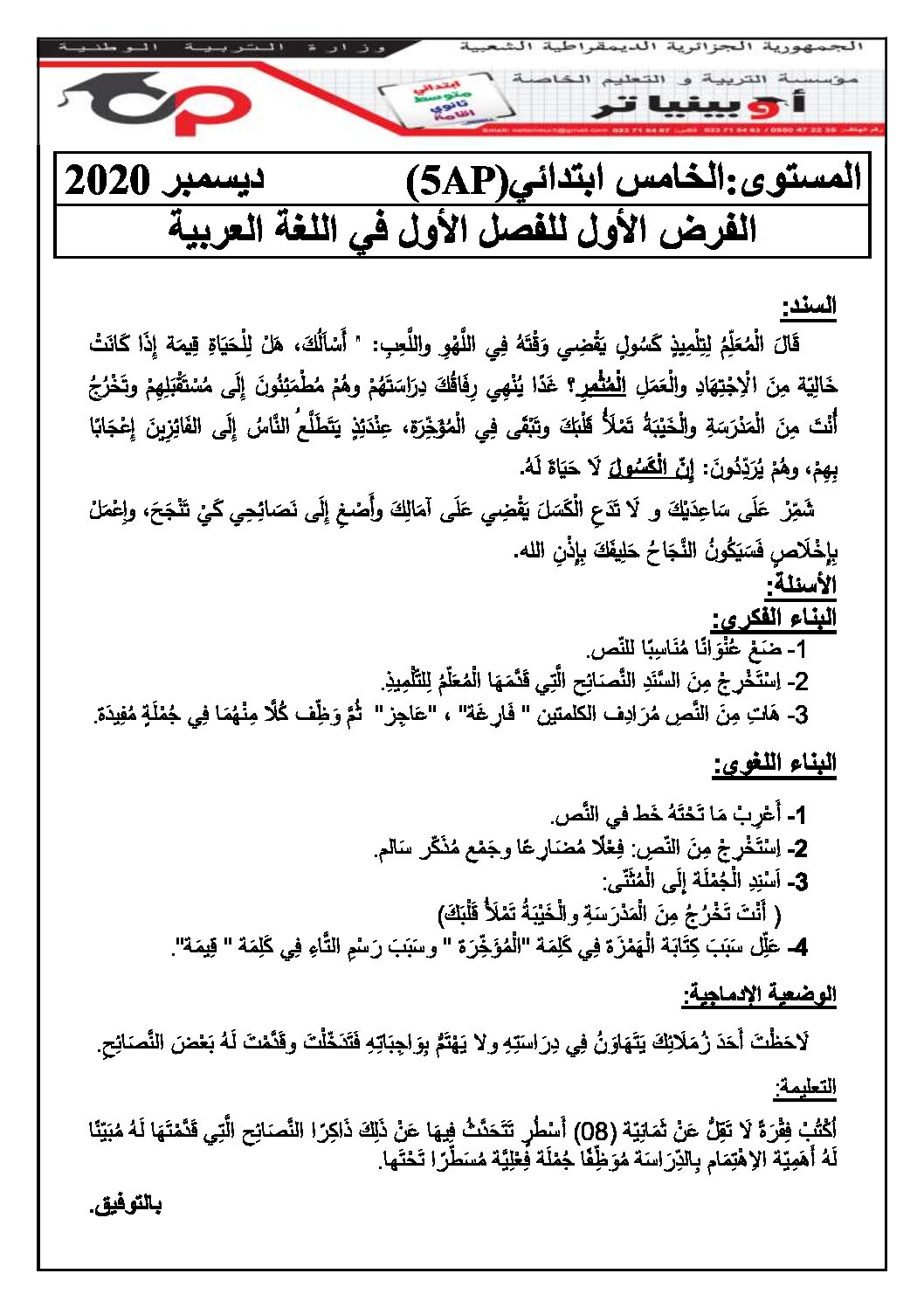 إختبار الفصل الأول في اللغة العربية السنة الخامسة ابتدائي رقم 94