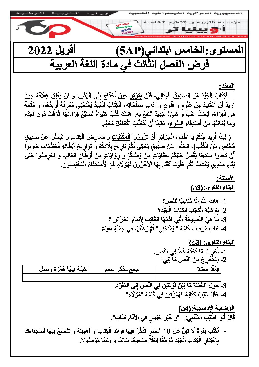 إختبار الفصل الثالث في اللغة العربية السنة الخامسة ابتدائي رقم 94 مع التصحيح
