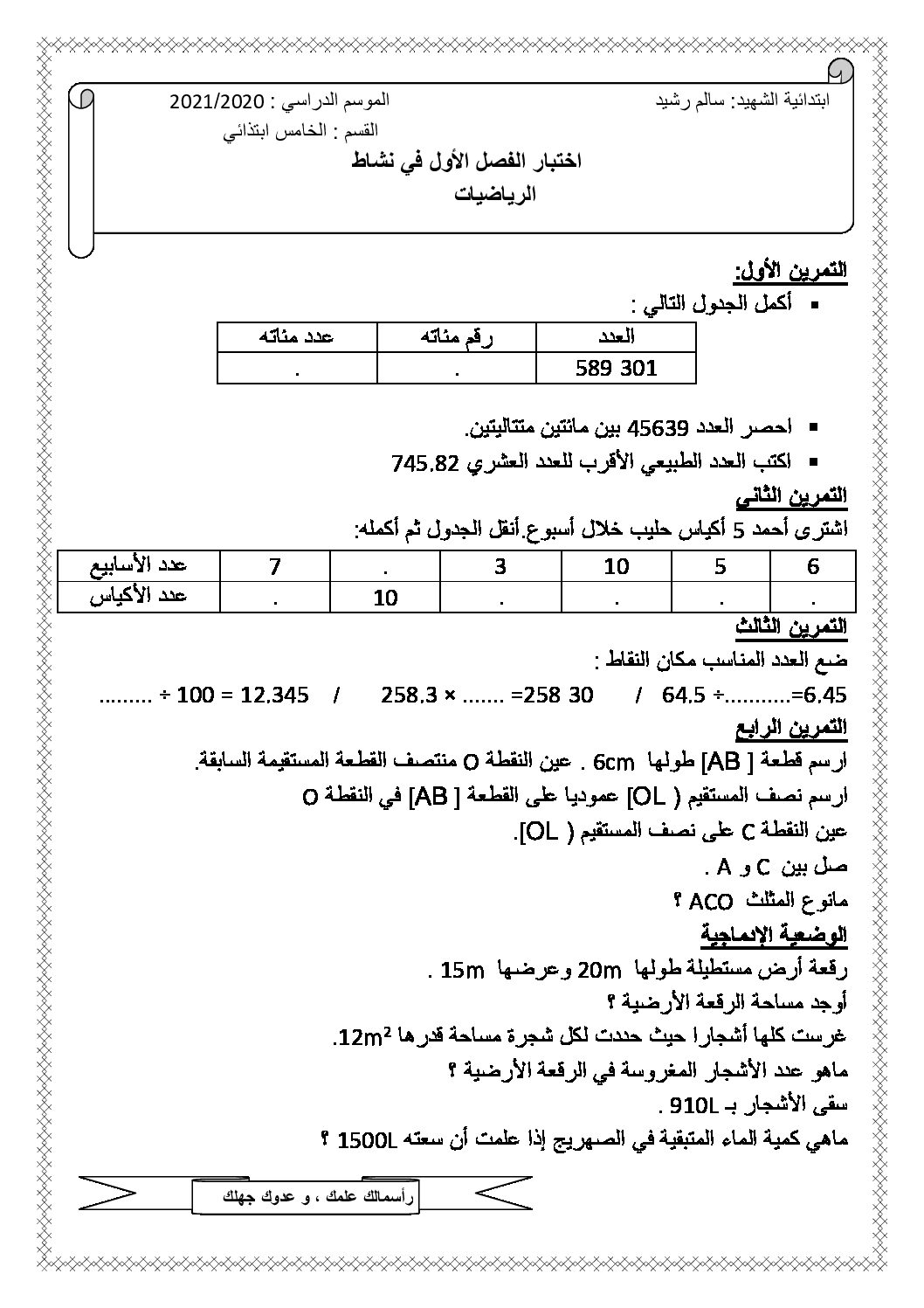 إختبار الفصل الأول في الرياضيات السنة الخامسة ابتدائي رقم 94