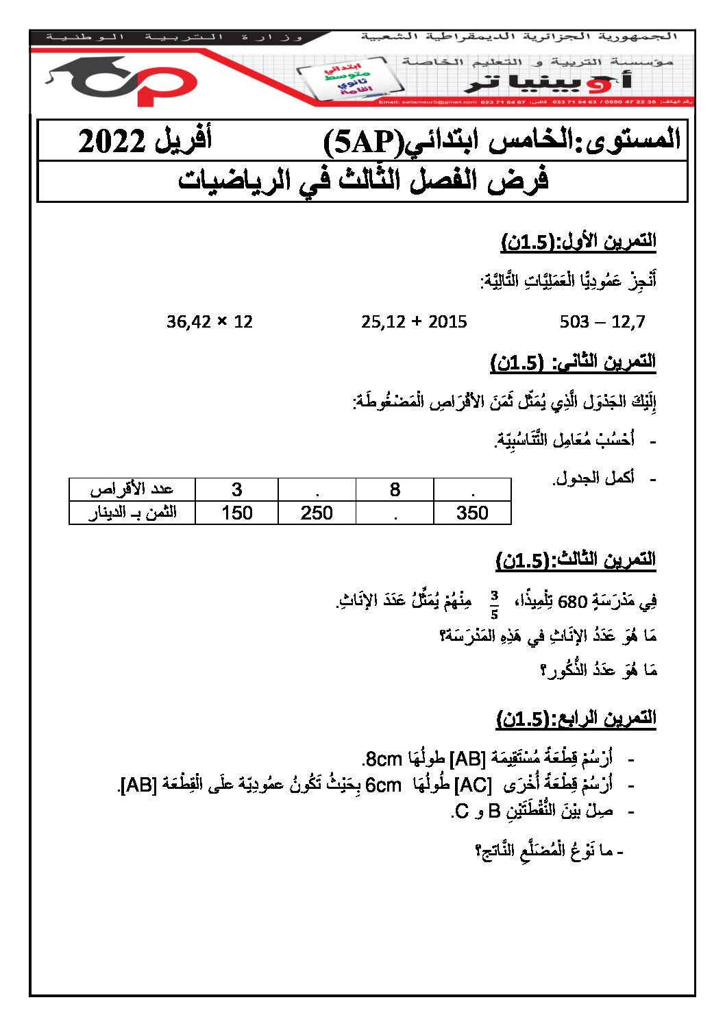 إختبار الفصل الثالث في الرياضيات السنة الخامسة ابتدائي رقم 94 مع التصحيح