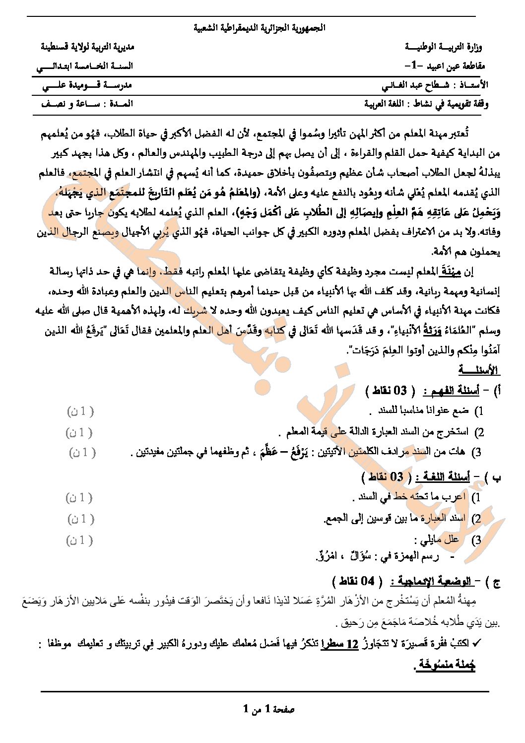 إختبار الفصل الأول في اللغة العربية السنة الخامسة ابتدائي رقم 95