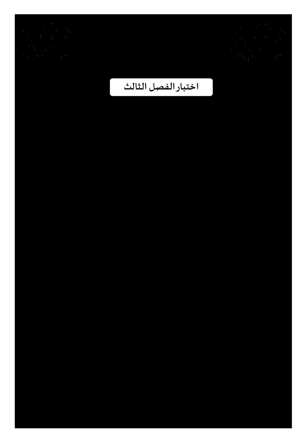 إختبار الفصل الثالث في الرياضيات السنة الخامسة ابتدائي رقم 95 مع التصحيح