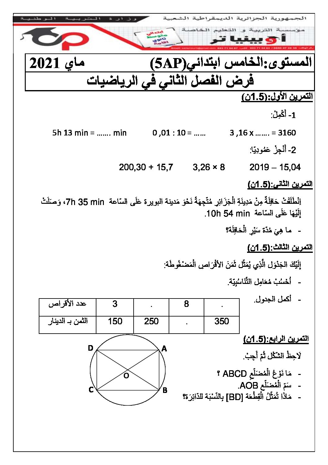 إختبار الفصل الثاني في الرياضيات السنة الخامسة ابتدائي رقم 95 مع التصحيح
