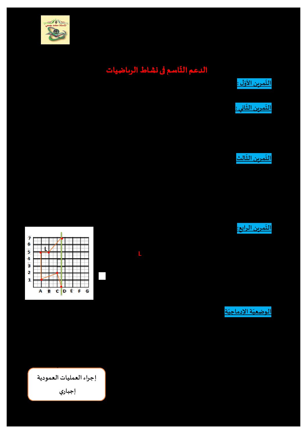 إختبار الفصل الثاني في الرياضيات السنة الخامسة ابتدائي رقم 97 مع التصحيح