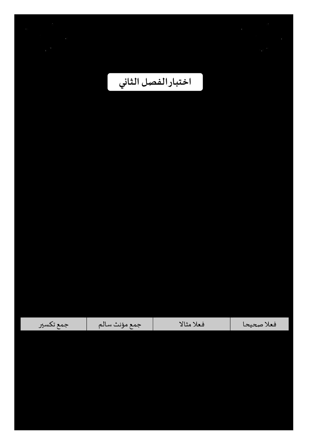 إختبار الفصل الثاني في اللغة العربية السنة الخامسة ابتدائي رقم 98 مع التصحيح