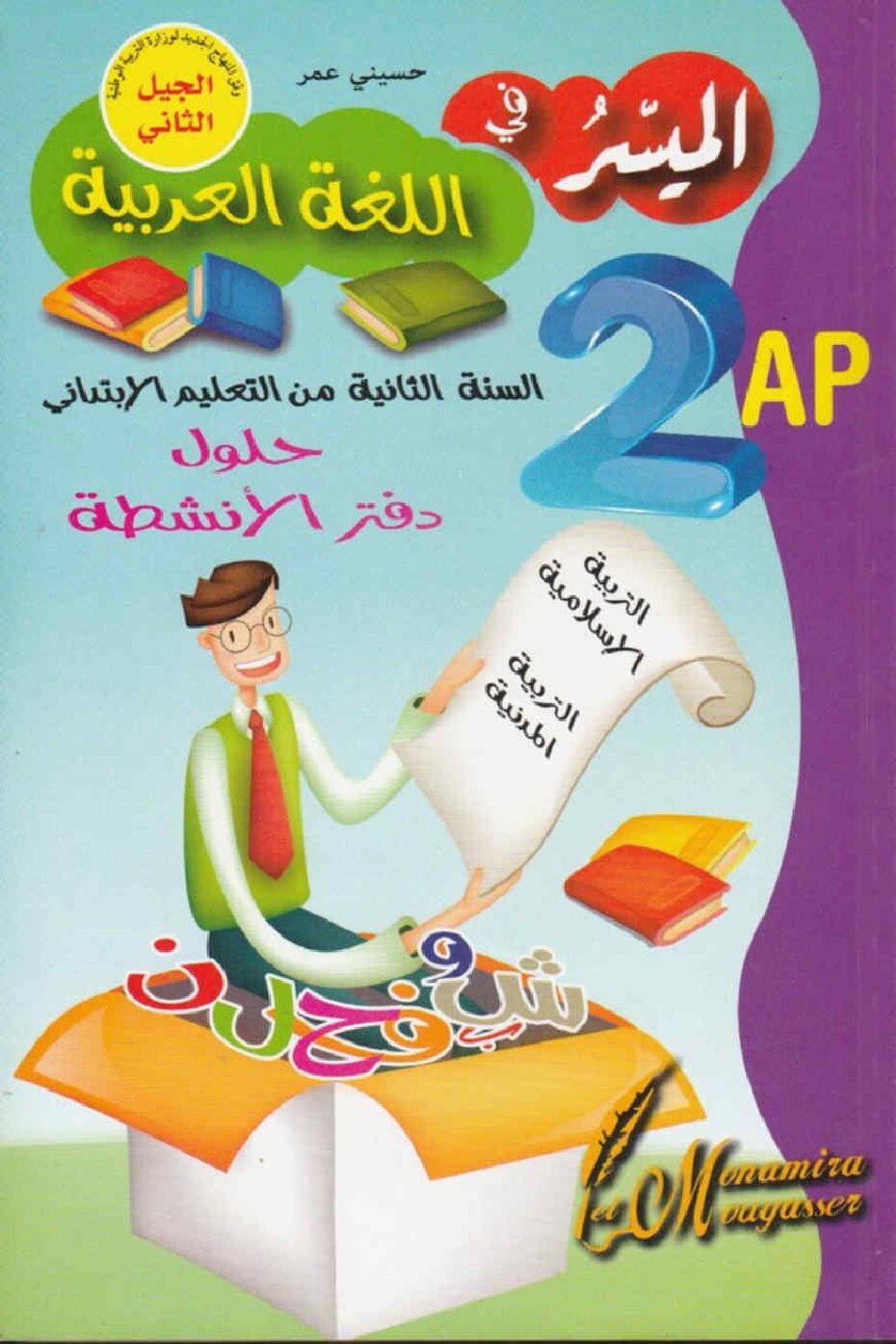 حلول دفتر الأنشطة لغة عربية تربية إسلامية تربية مدنية سنة ثانية ابتدائي