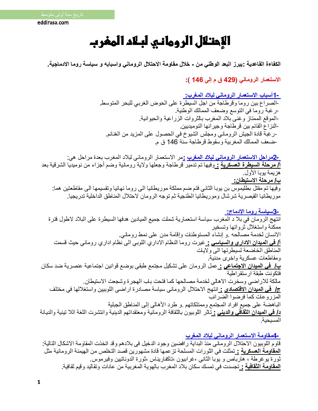 درس الإحتلال الروماني لبلاد المغرب تاريخ سنة أولى متوسط
