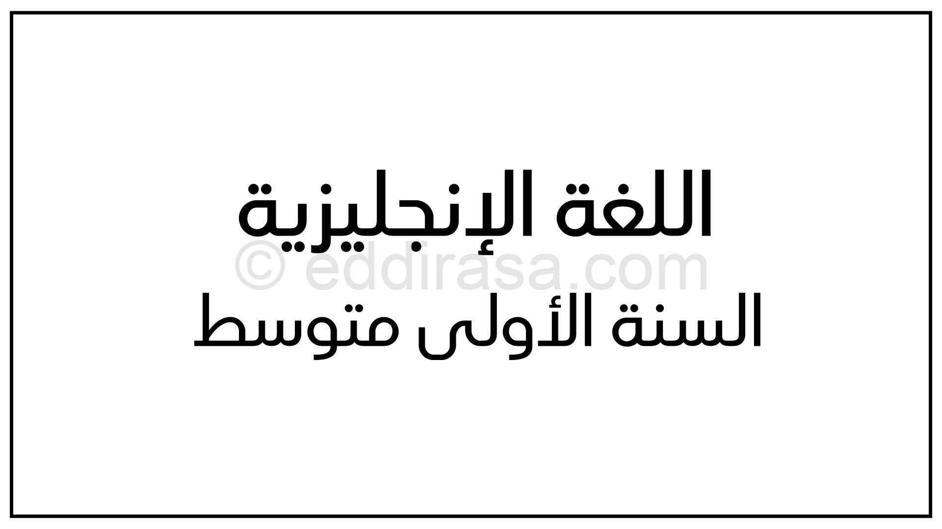 مذكرات المقطع الأول Me and my friends لغة إنجليزية سنة أولى متوسط