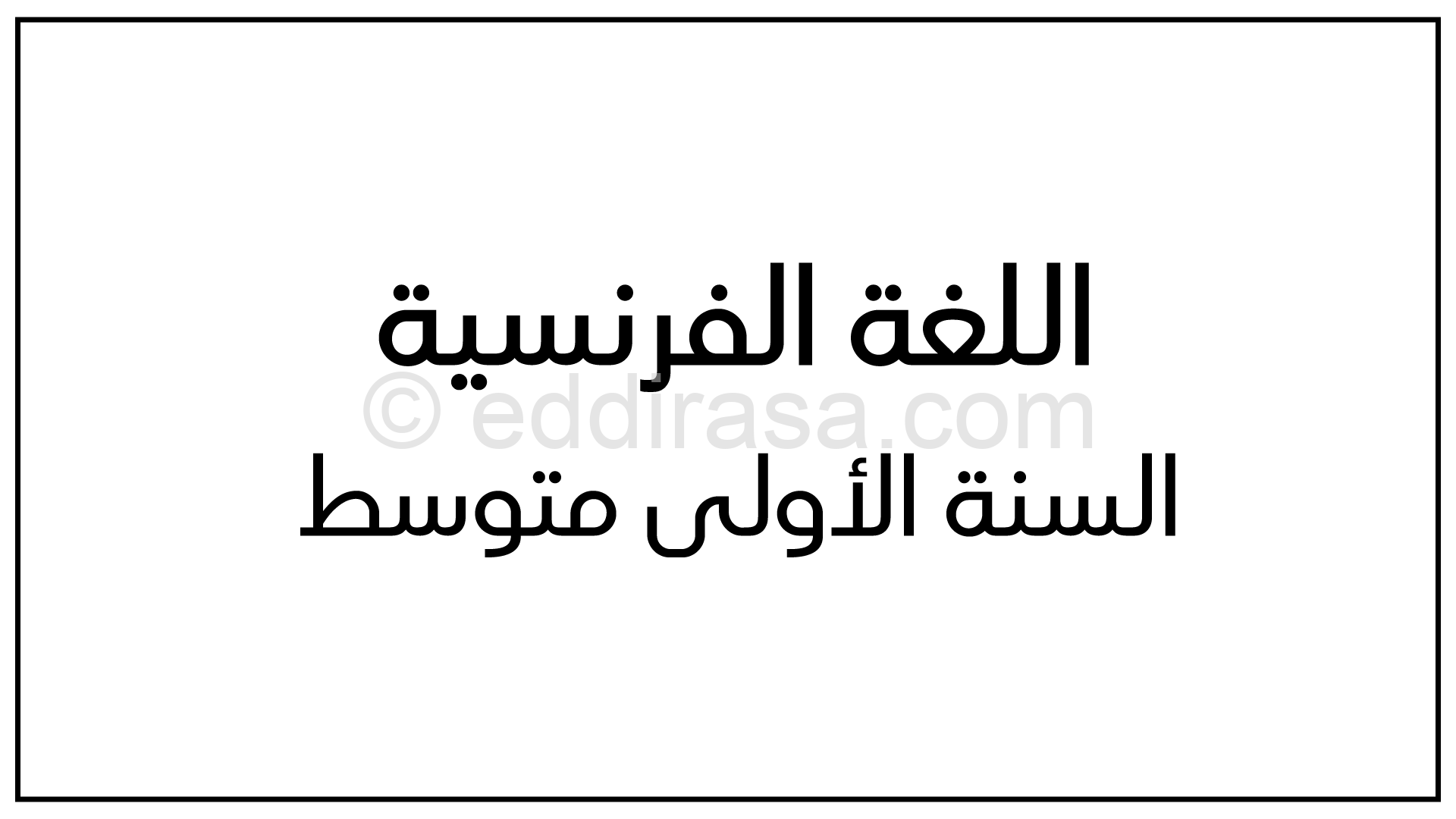 جميع مذكرات اللغة الفرنسية للسنة الأولى متوسط الجيل الثاني